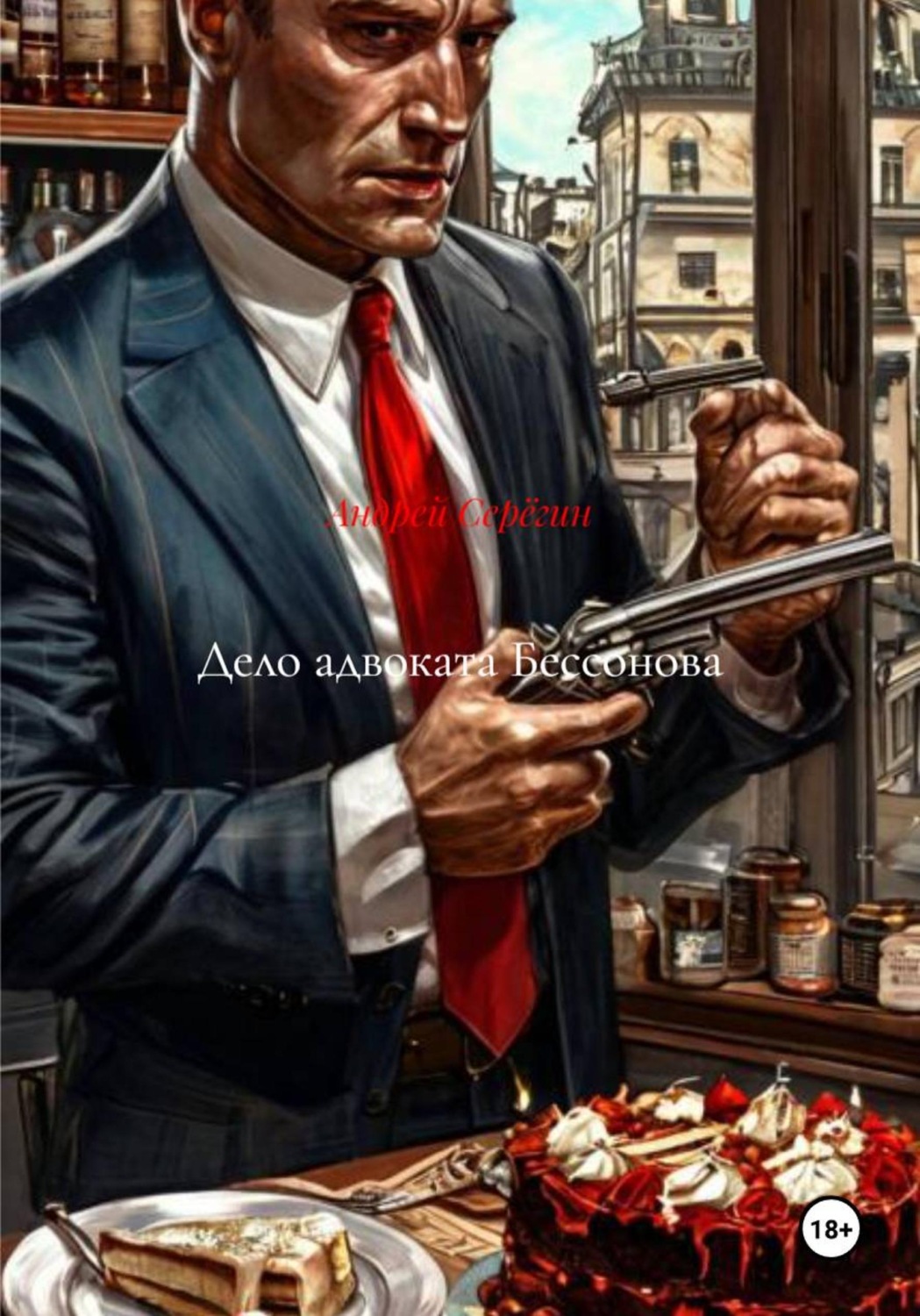 Обложка книги «Дело адвоката Бессонова»