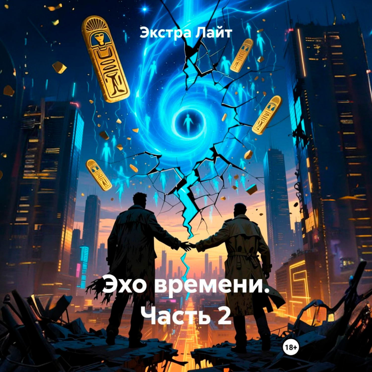 Обложка книги «Эхо времени. Часть 2»