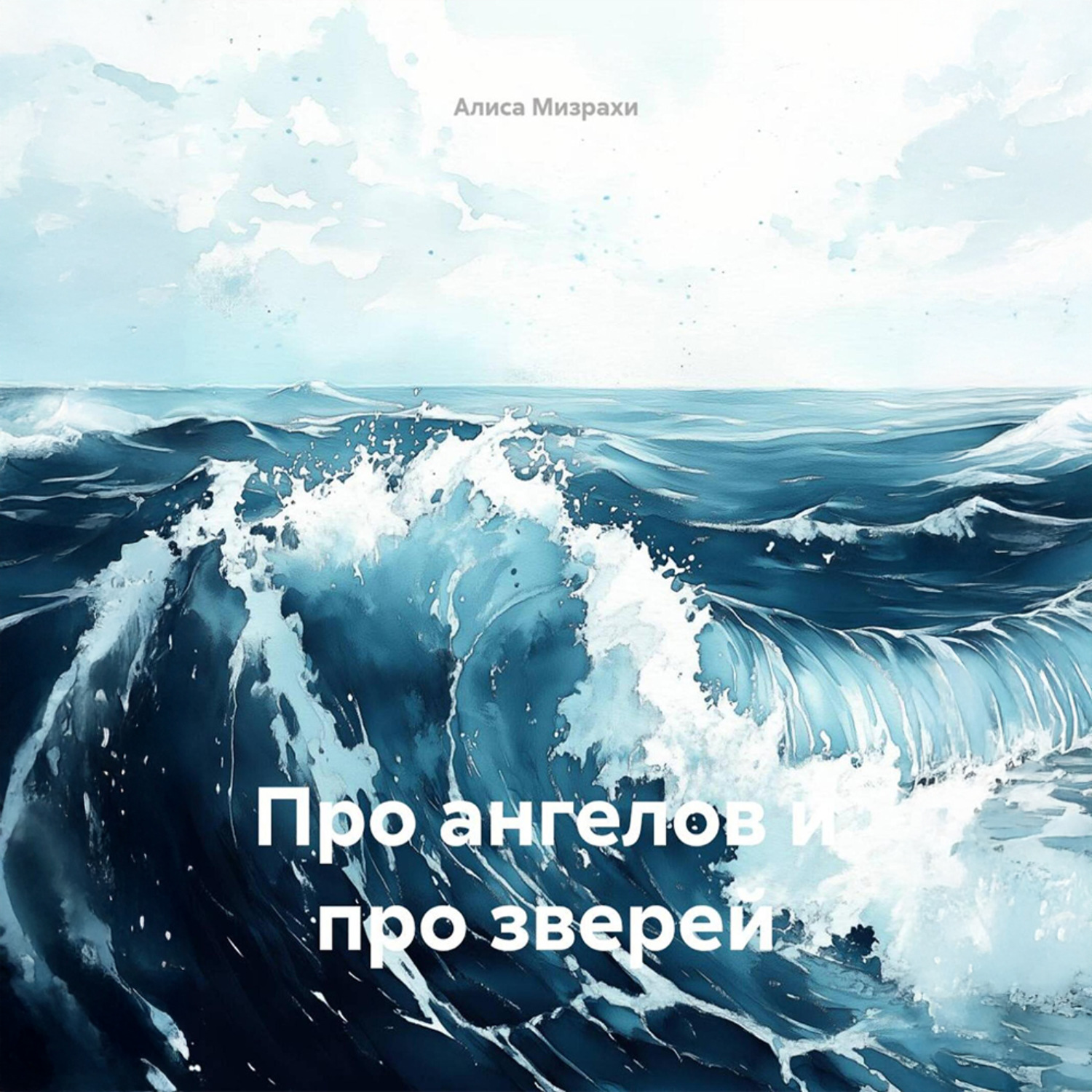 Обложка книги «Про ангелов и про зверей»