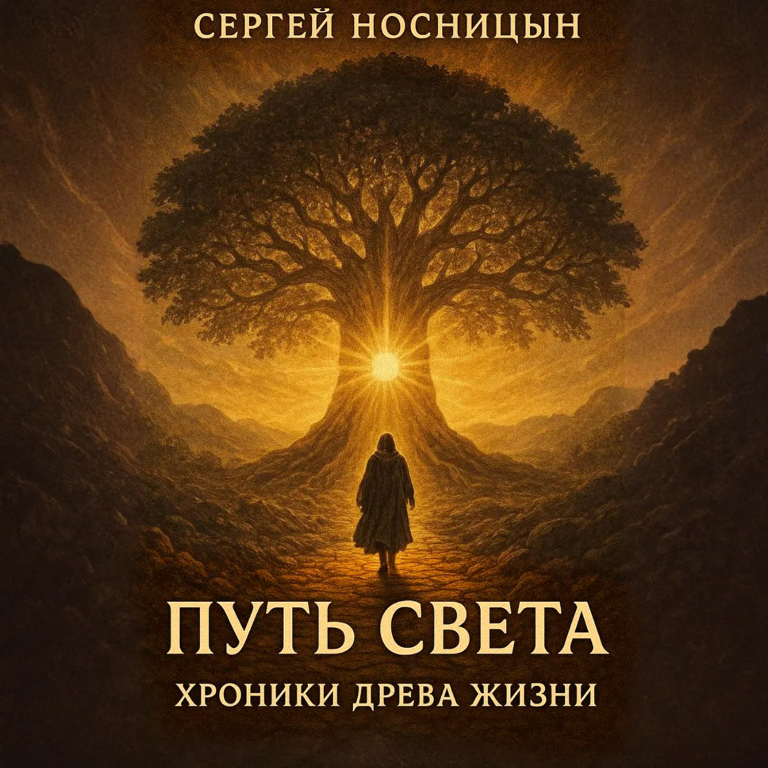 Обложка книги «Путь Света: Хроники Древа Жизни»