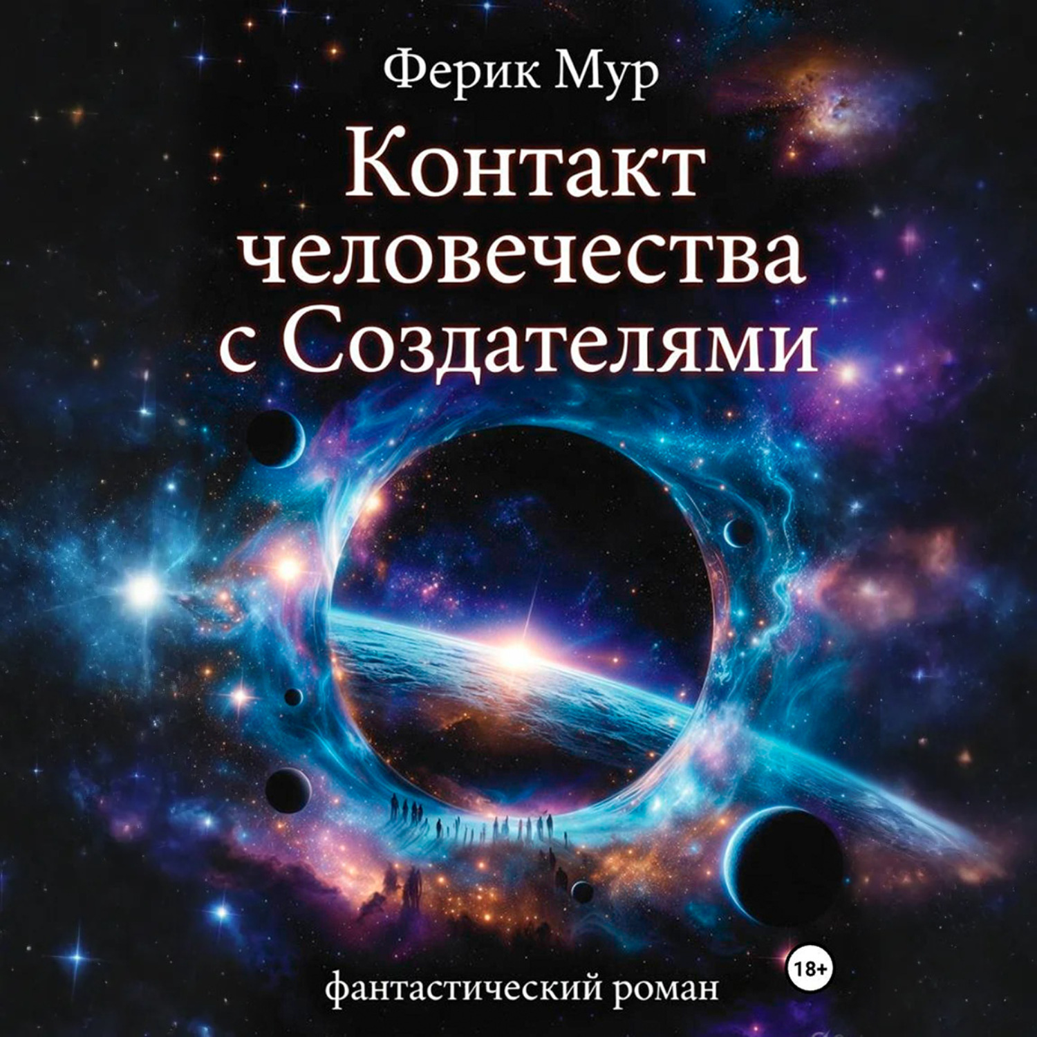 Обложка книги «Контакт Человечества с Создателями»