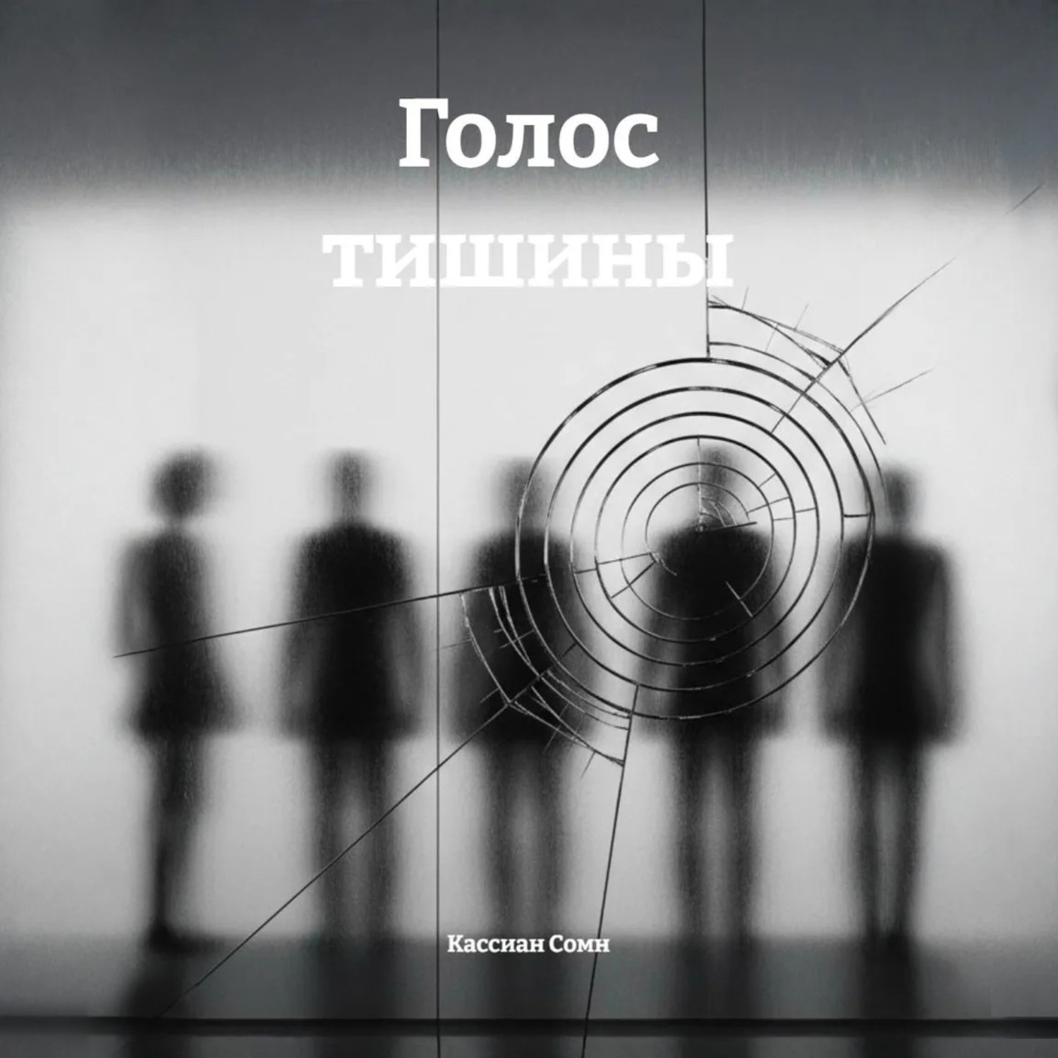 Обложка книги «Голос тишины»