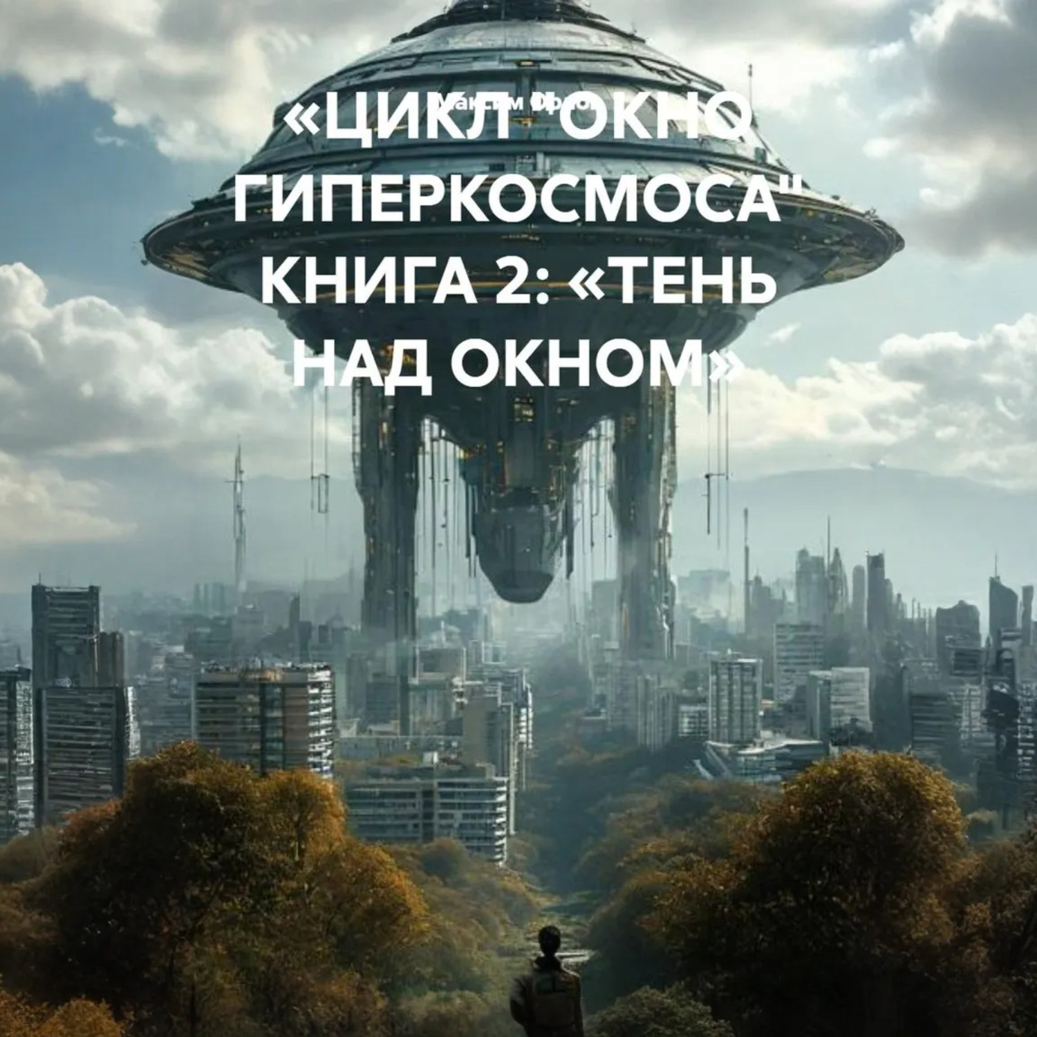 Обложка книги ««ЦИКЛ „ОКНО ГИПЕРКОСМОСА“ КНИГА 2: „ТЕНЬ НАД ОКНОМ“»