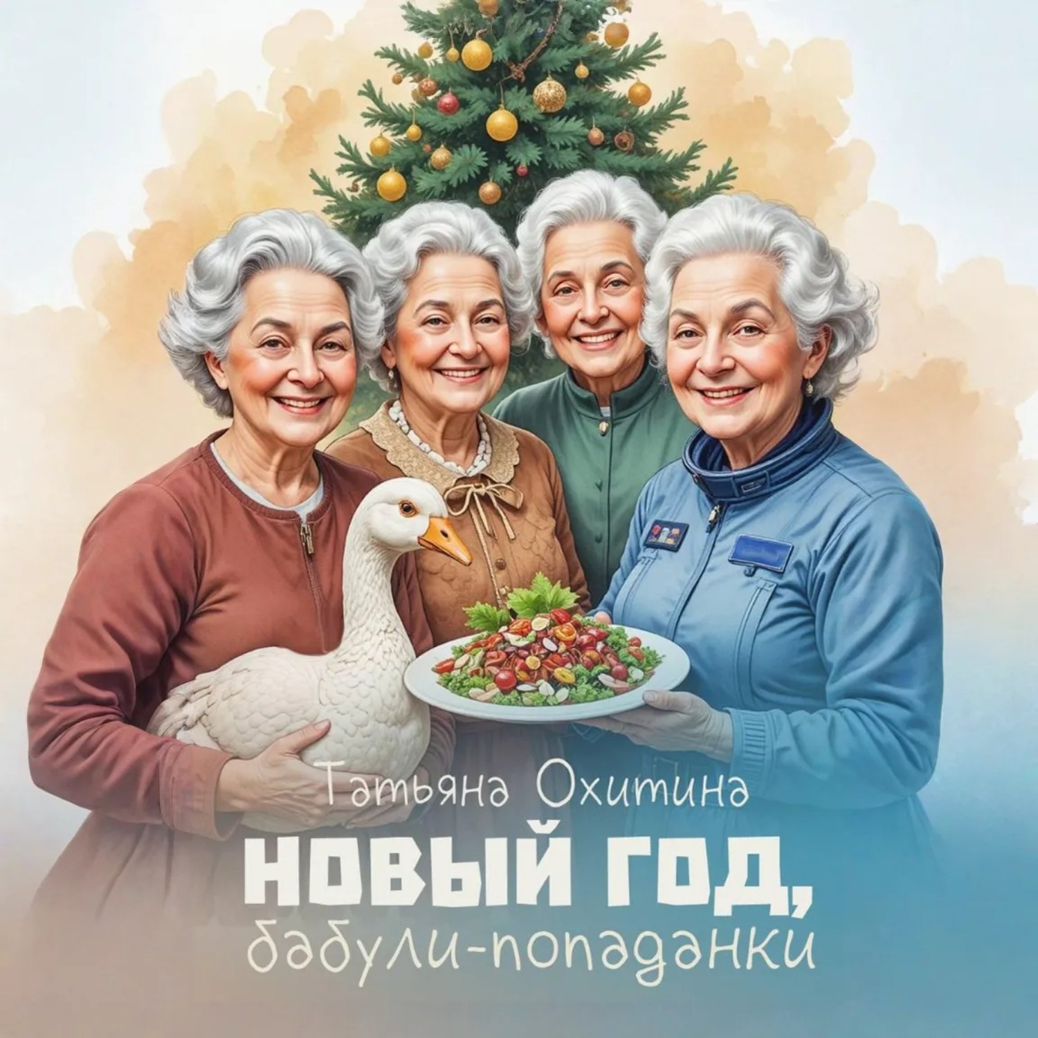 Обложка книги «Новый год, бабули-попаданки»