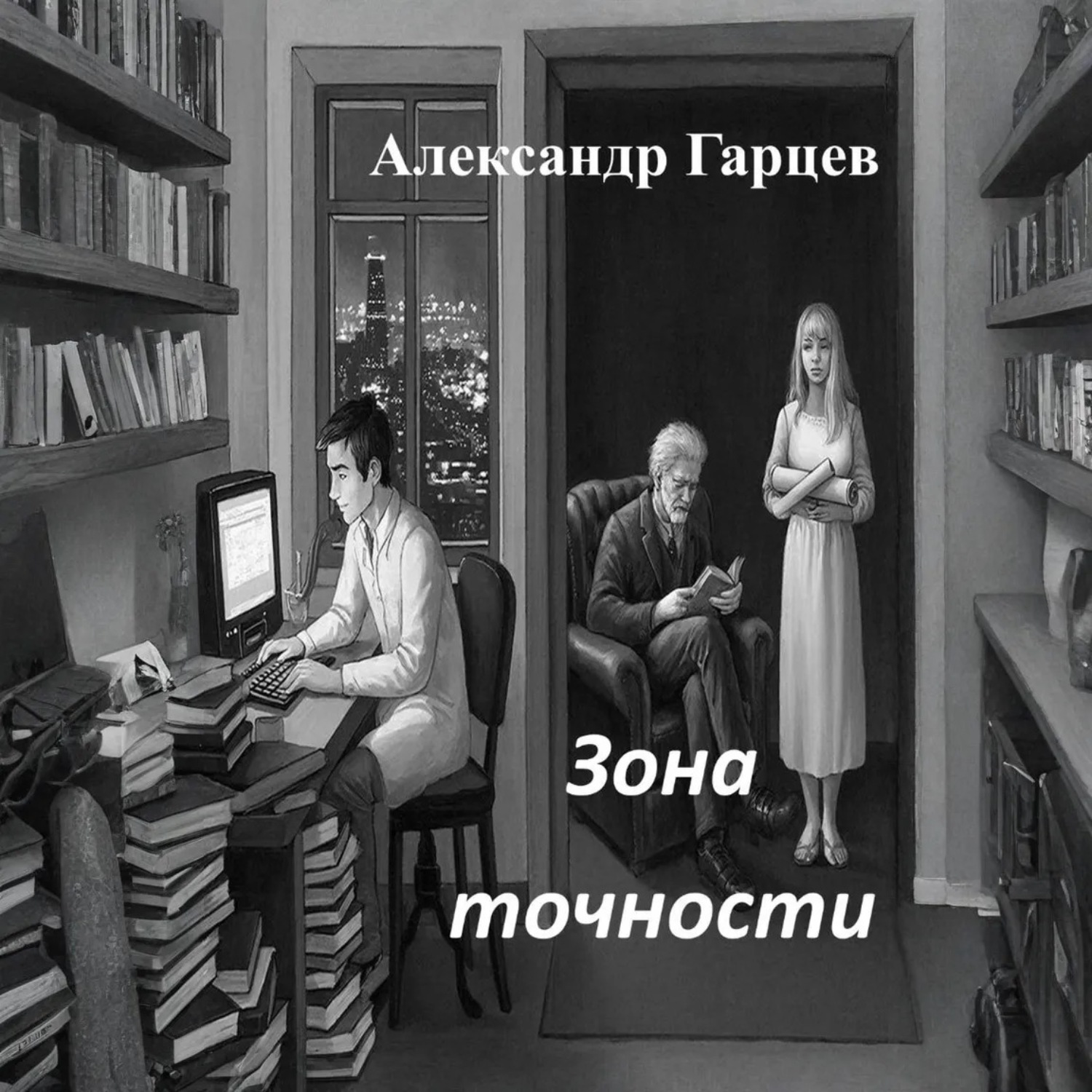 Обложка книги «Зона точности»
