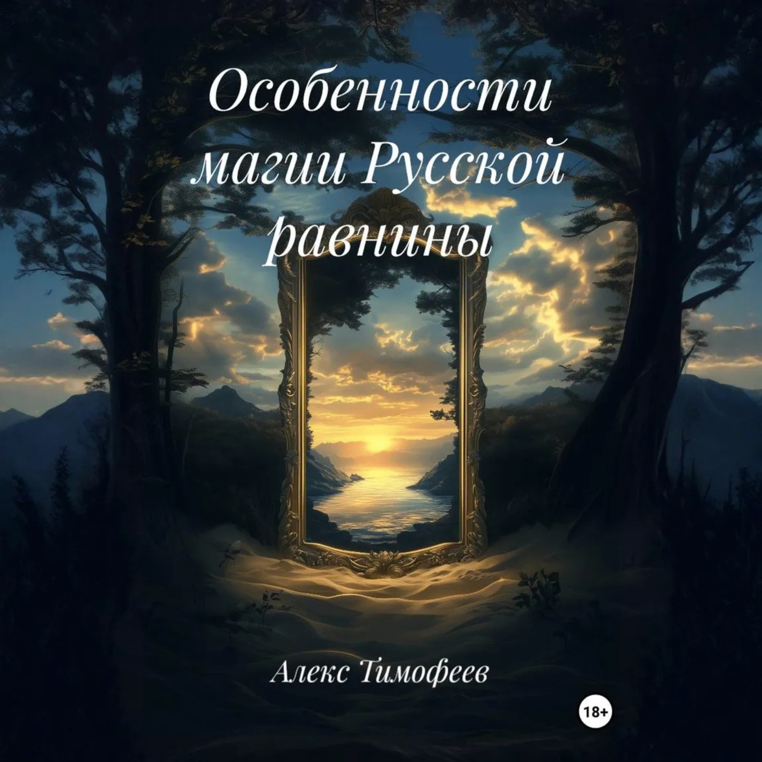 Обложка книги «Особенности магии Русской равнины»