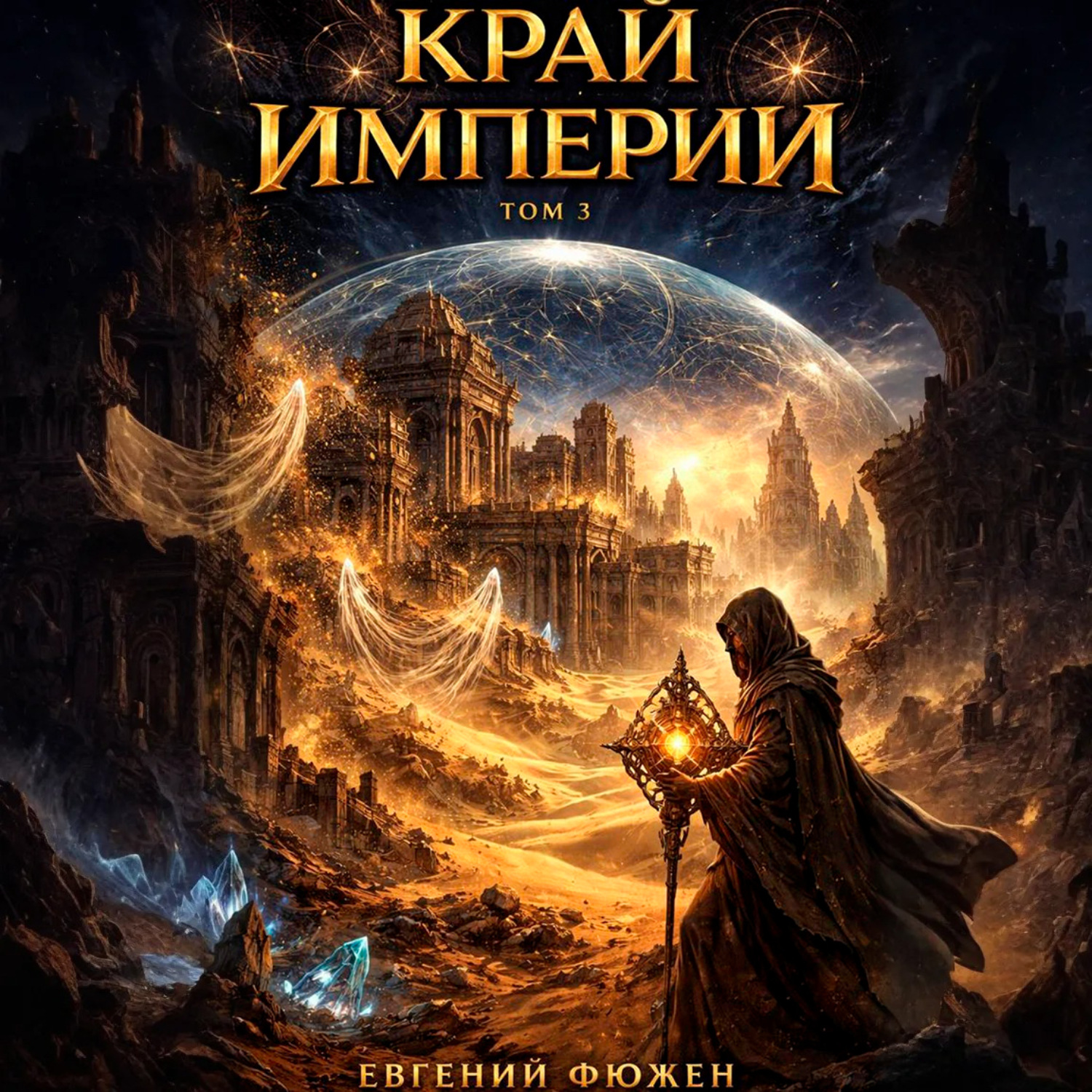 Обложка книги «Край Империй. Том 3»