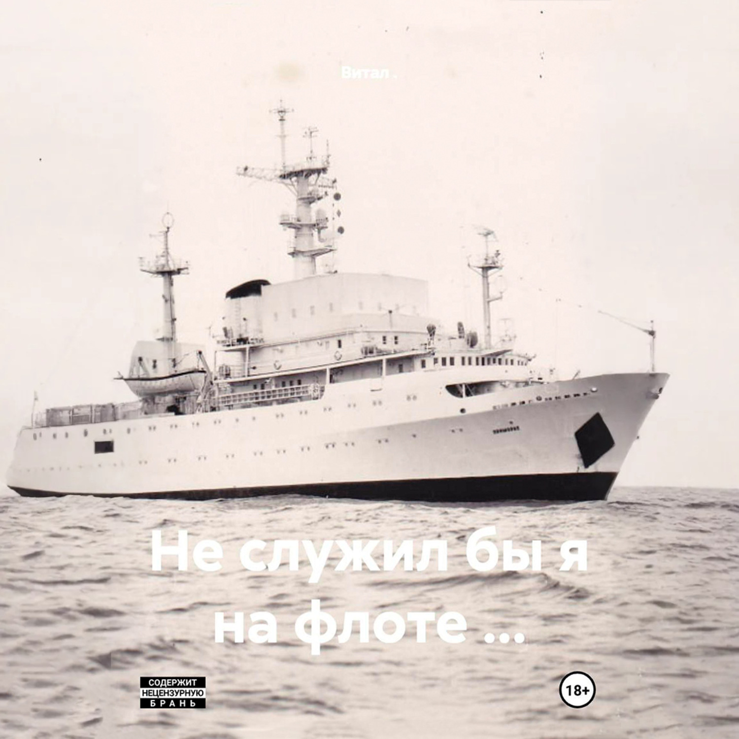 Обложка книги «Не служил бы я на флоте …»