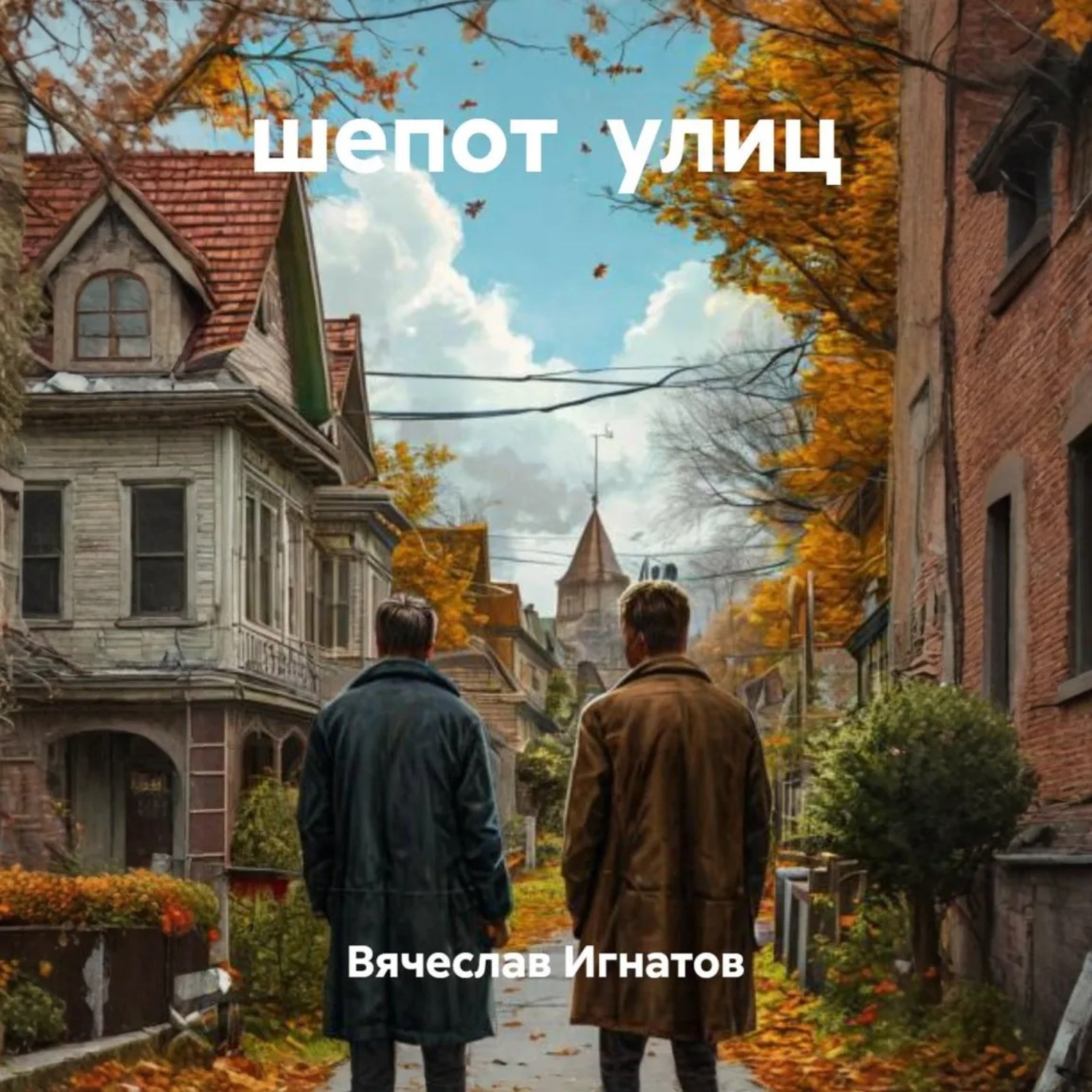 Обложка книги «шепот улиц»