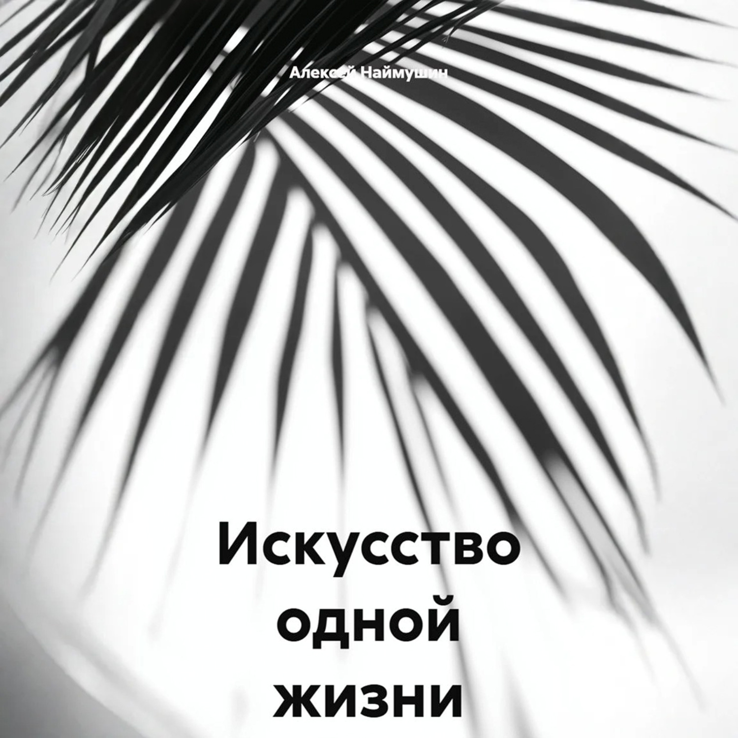 Обложка книги «Искусство одной жизни»