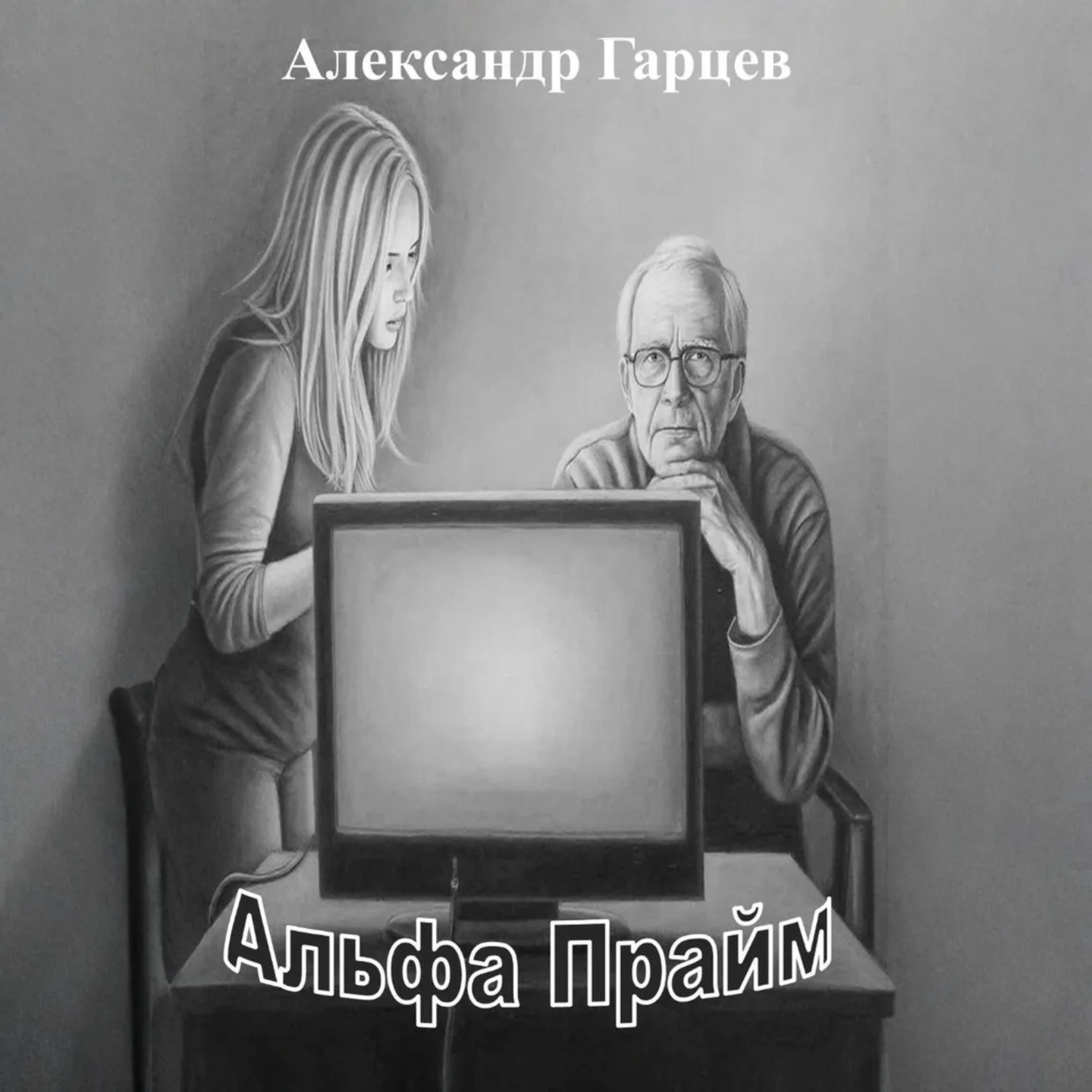 Обложка книги «Альфа Прайм»