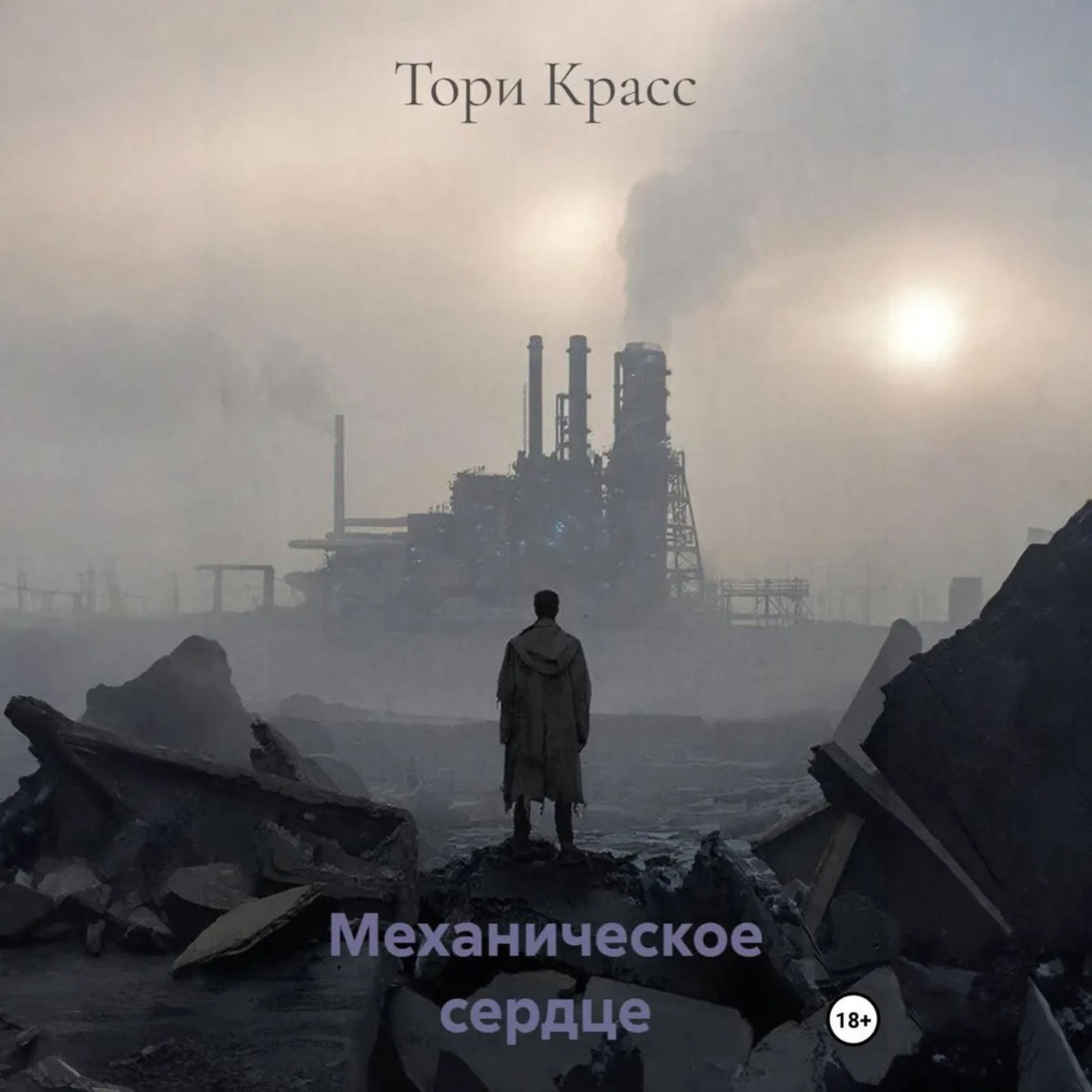 Обложка книги «Механическое сердце»