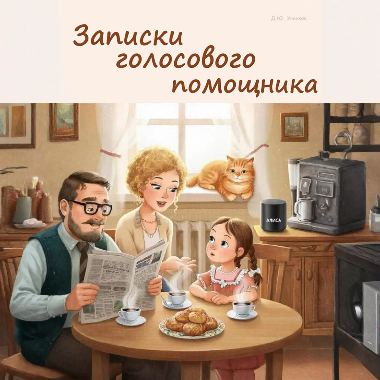 Обложка книги «Записки голосового помощника»