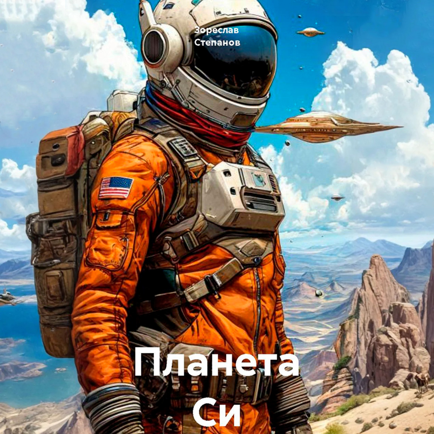 Обложка книги «Планета Си»