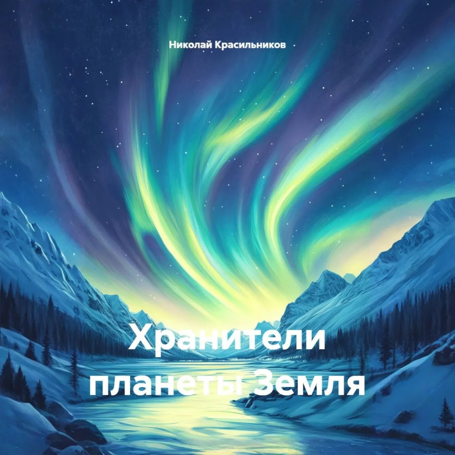 Обложка книги «Хранители планеты Земля»