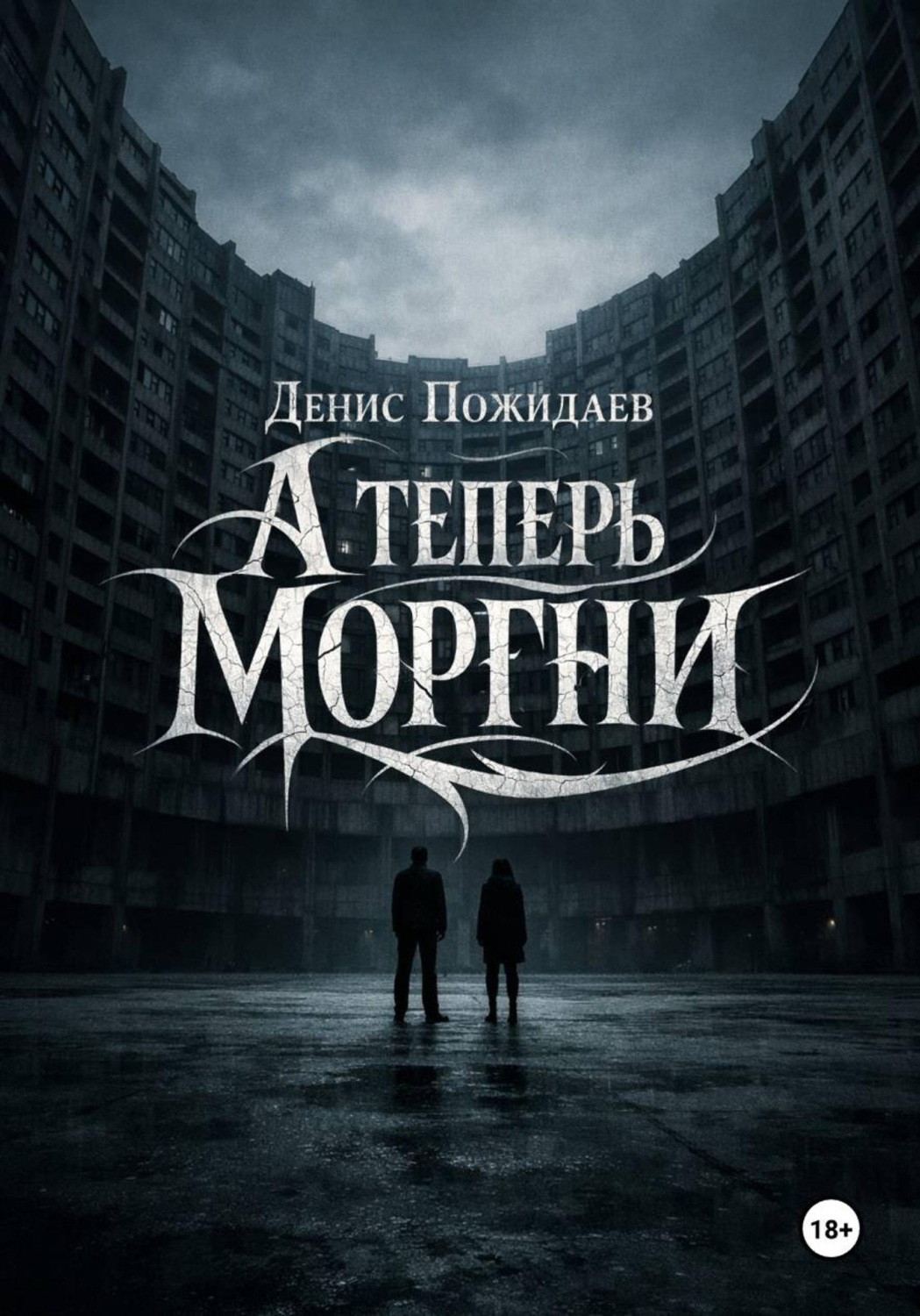 Обложка книги «А теперь моргни»