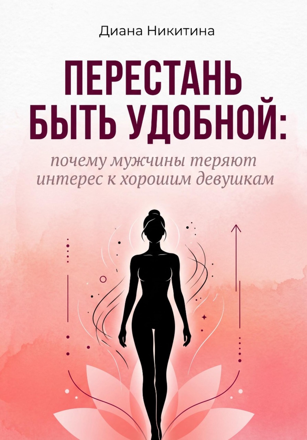 Обложка книги «Перестань быть удобной: почему мужчины теряют интерес к хорошим девушкам»