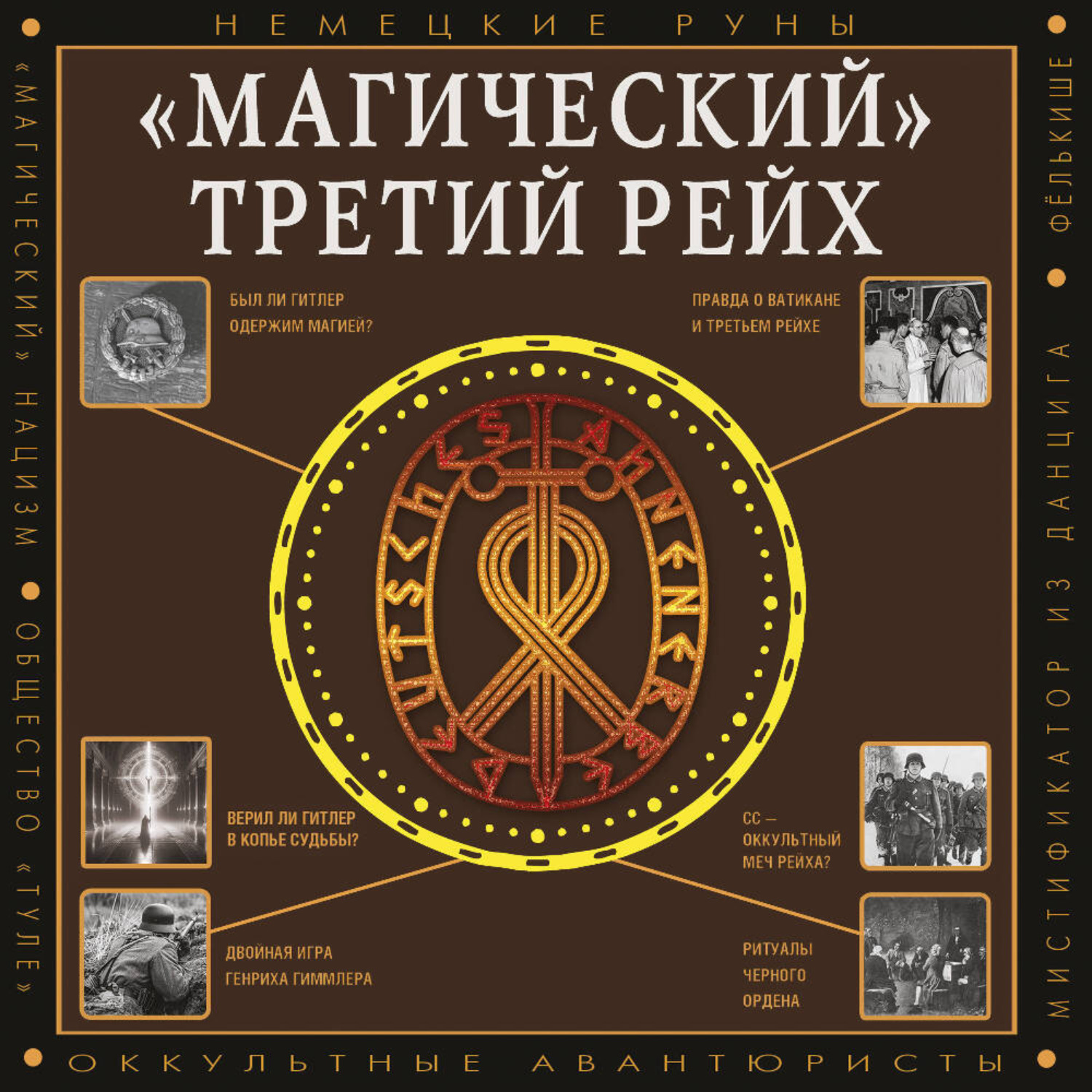 Обложка книги ««Магический» Третий рейх. Оккультные интерпретации нацизма»