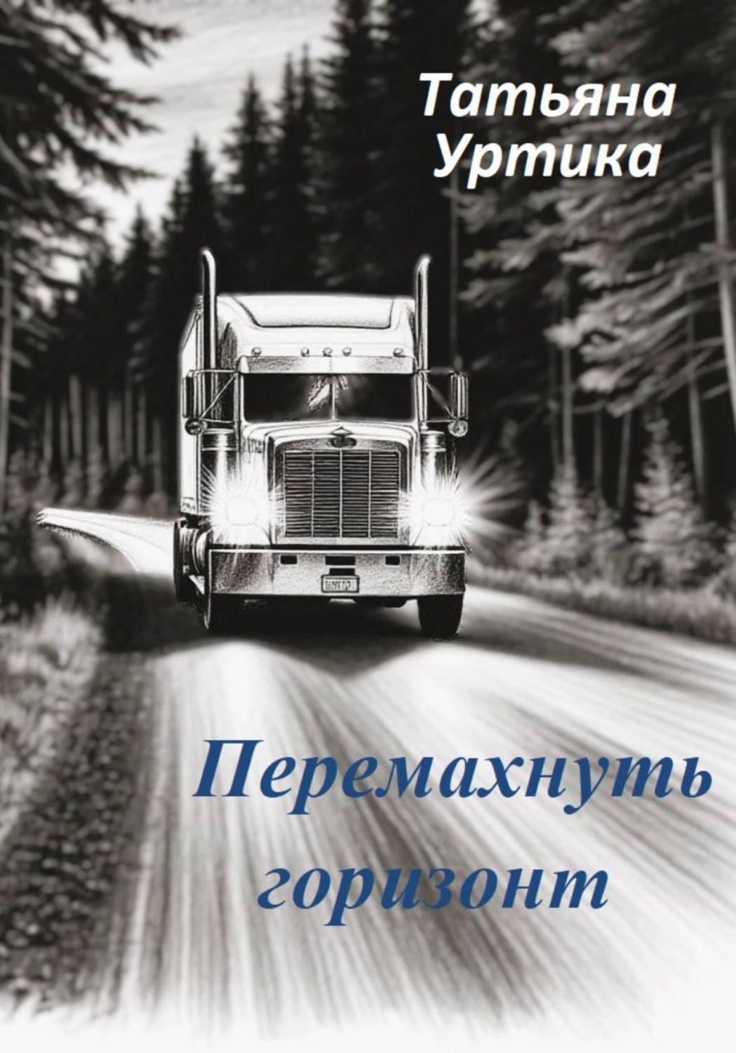 Обложка книги «Перемахнуть горизонт»