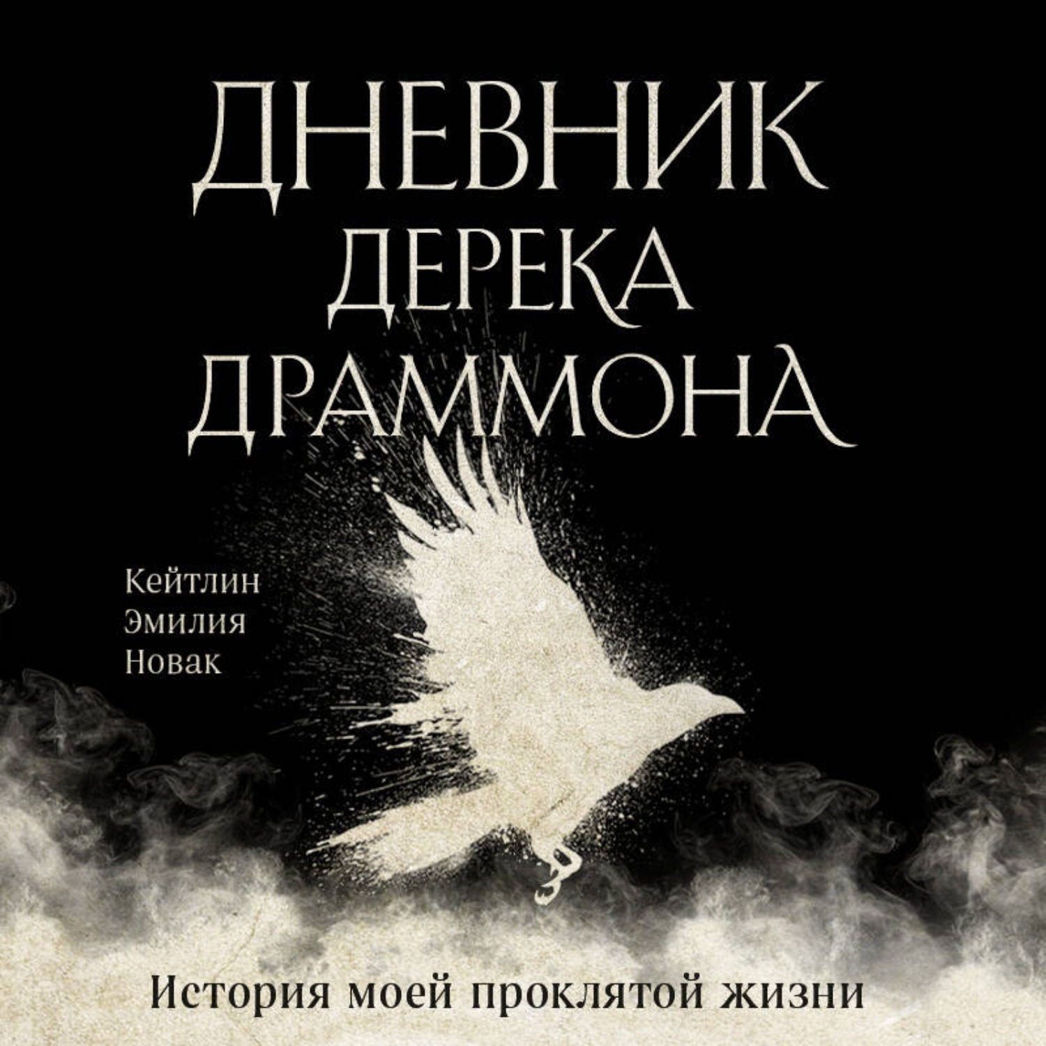 Обложка книги «Дневник Дерека Драммона. История моей проклятой жизни»