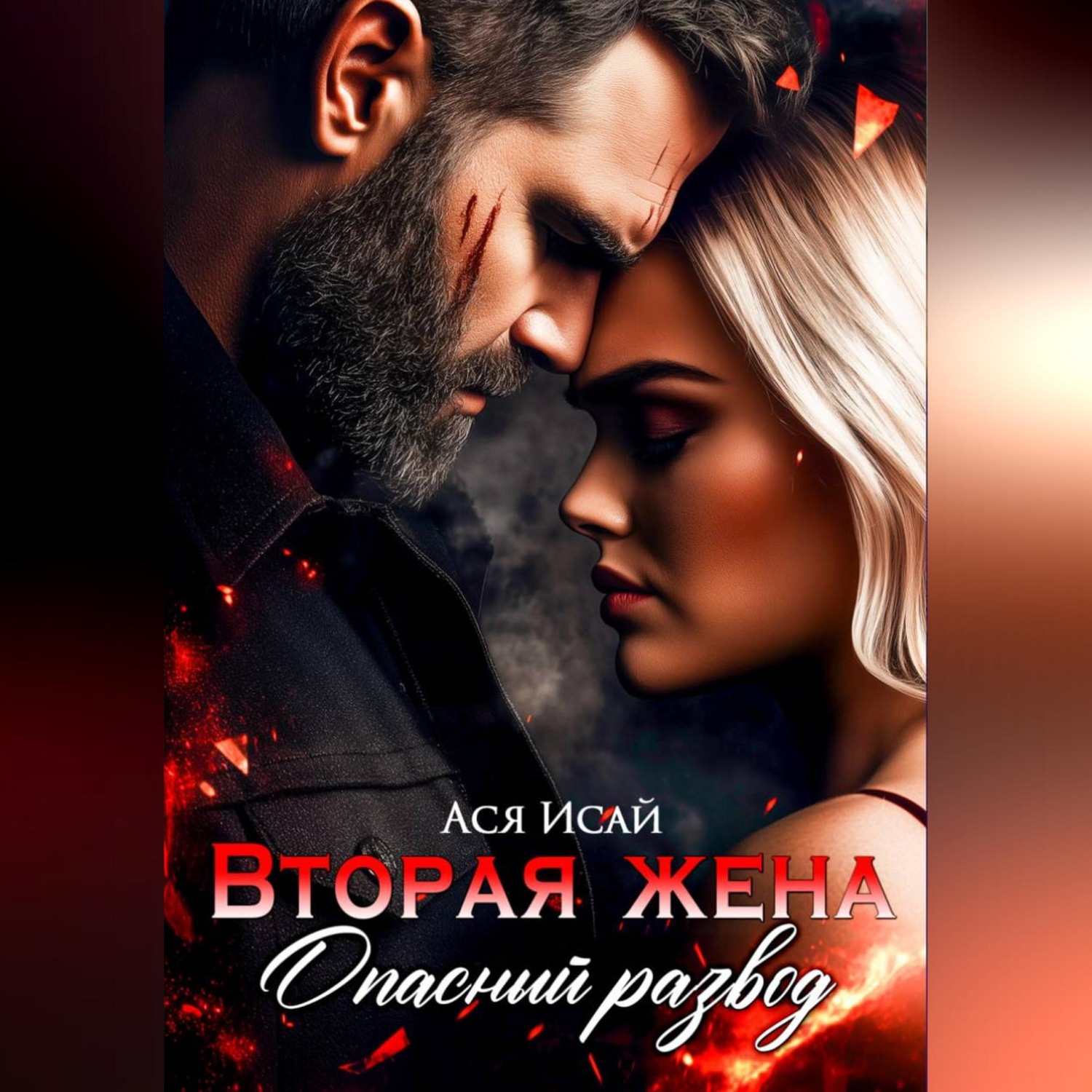 Обложка книги «Вторая жена. Опасный развод»