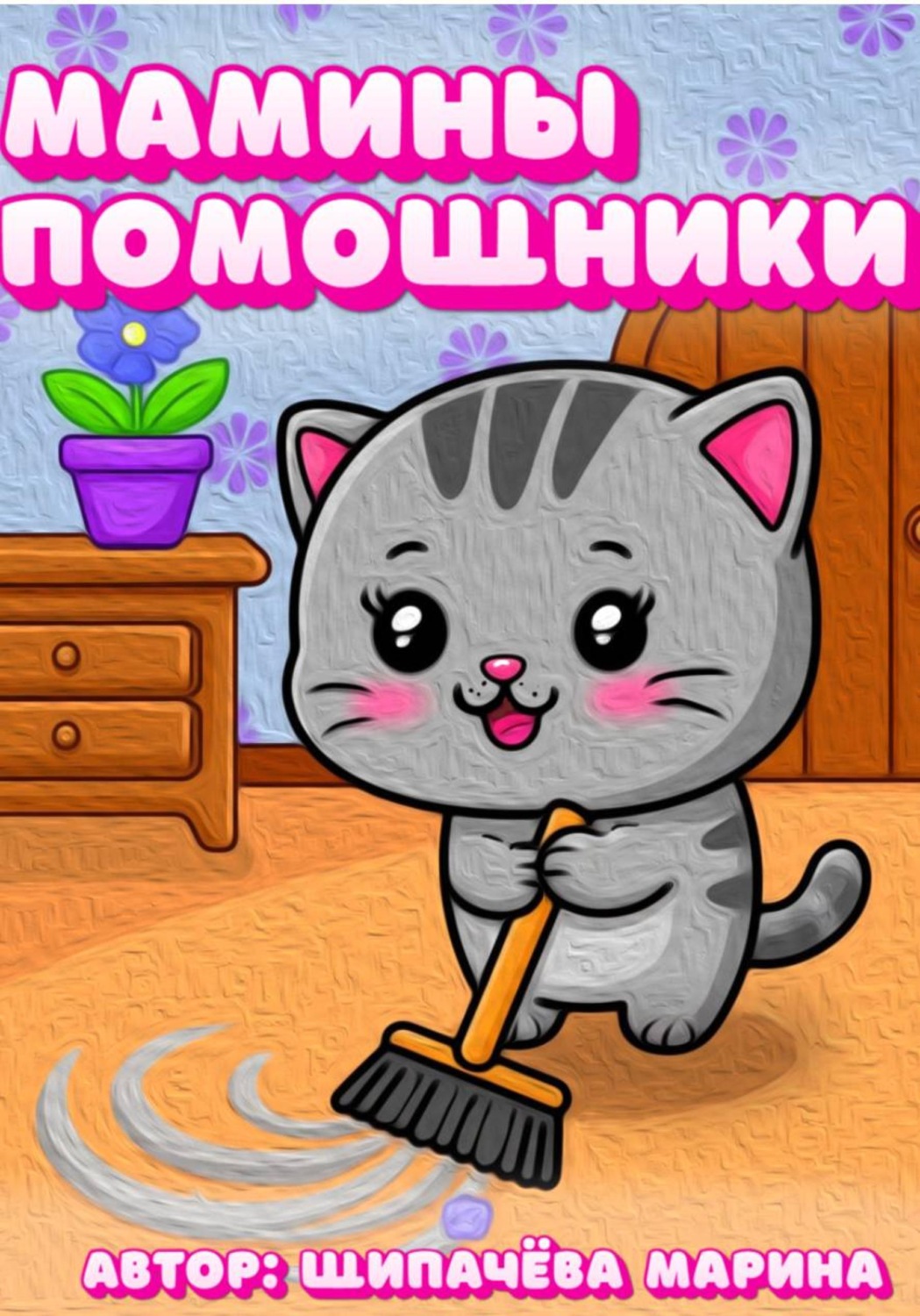 Обложка книги «Мамины помощники»