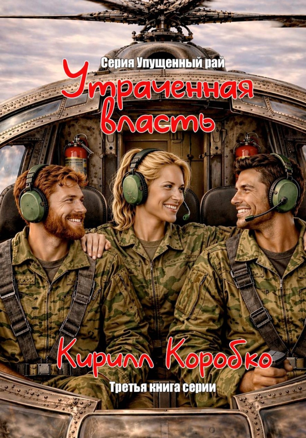 Обложка книги «Утраченная власть»