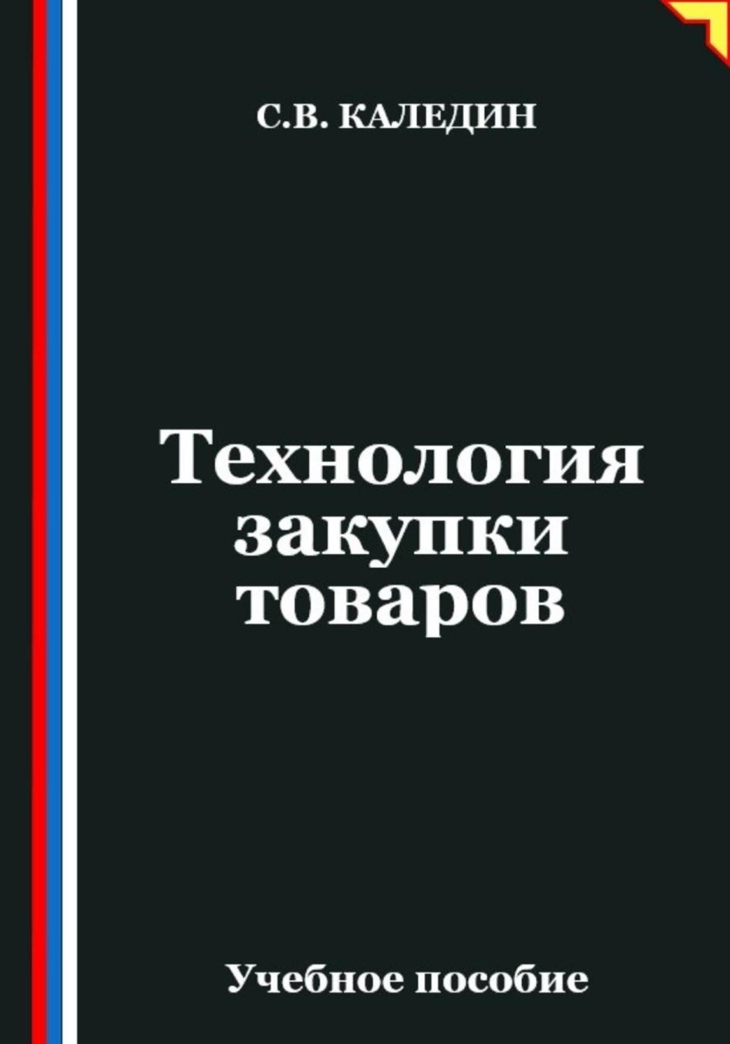 Обложка книги «Технология закупки товаров»