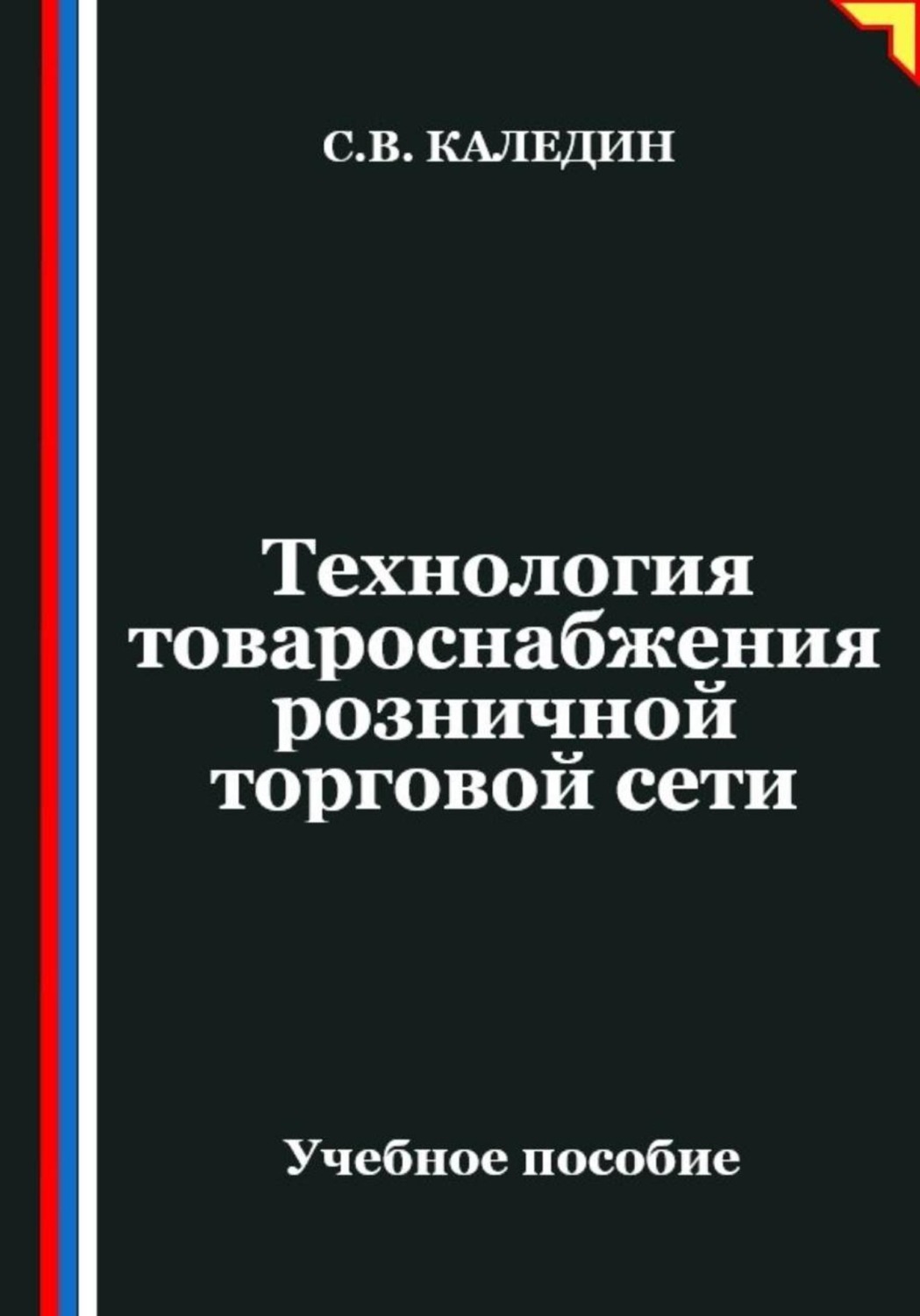 Обложка книги «Технология товароснабжения розничной торговой сети»