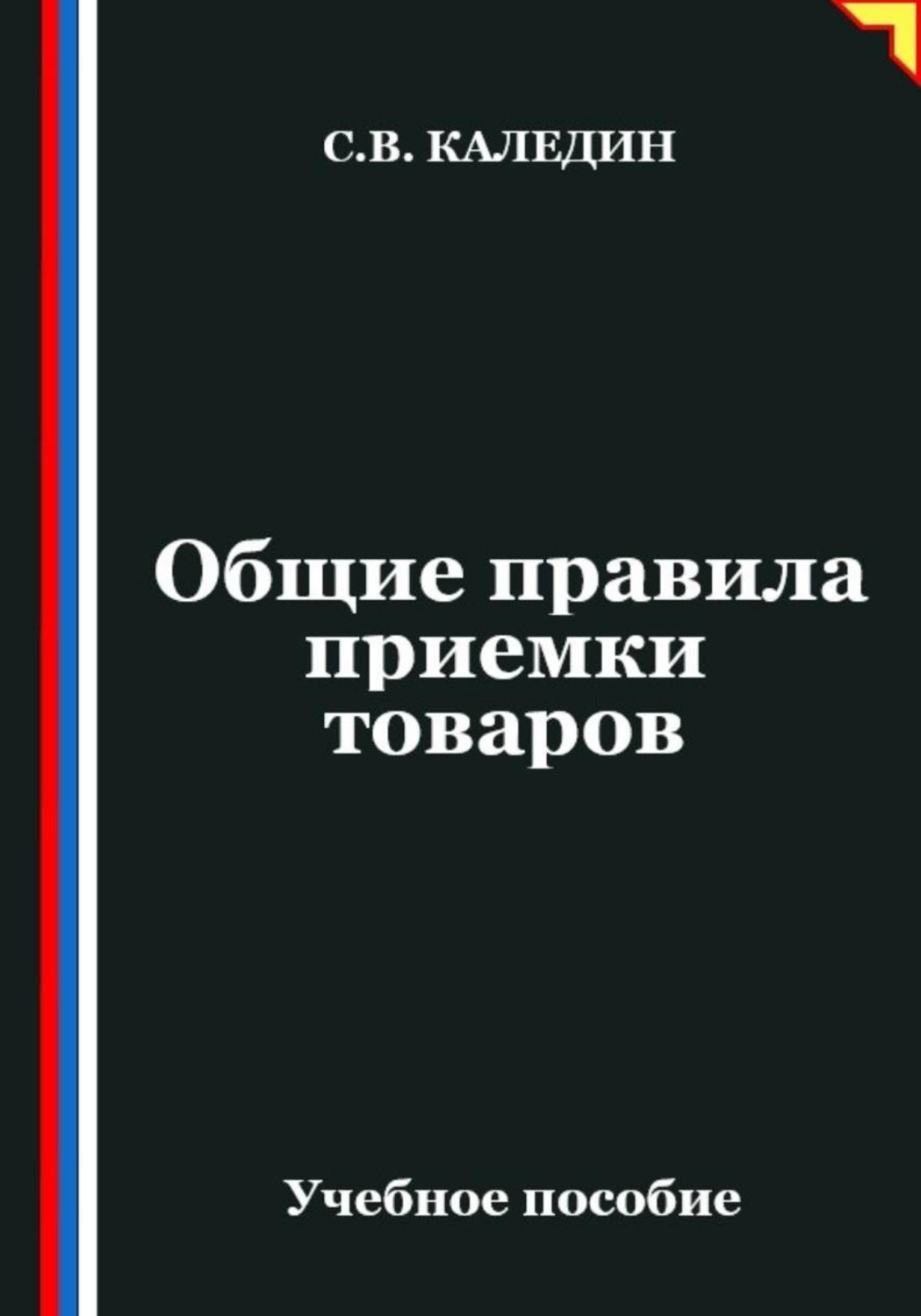 Обложка книги «Общие правила приемки товаров»