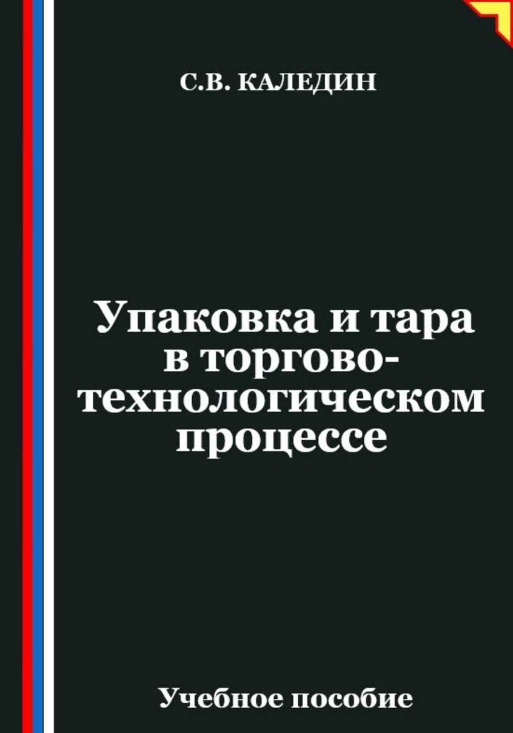 Обложка книги «Упаковка и тара в торгово-технологическом процессе»