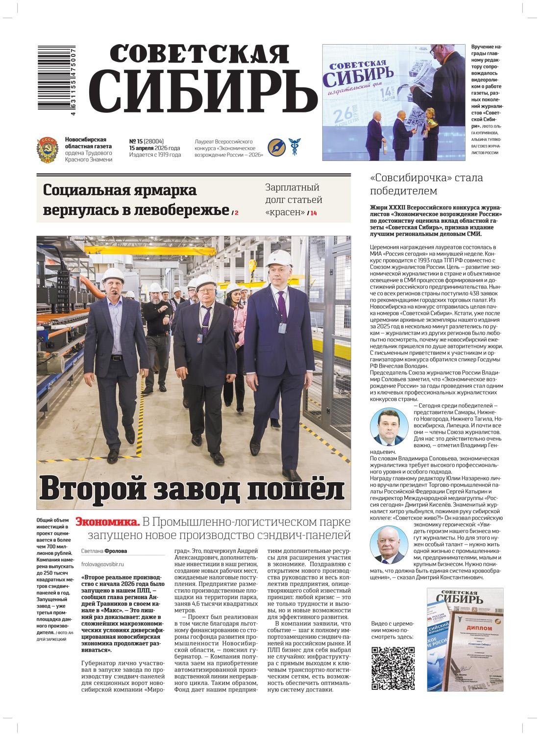 Обложка книги «Газета «Советская Сибирь» №15 (28004) от 15.04.2026»