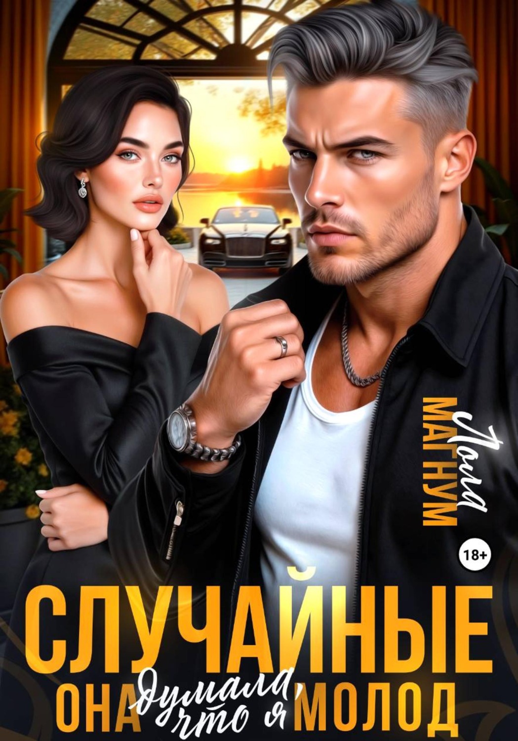 Обложка книги «Случайные. Она думала, что я молод»