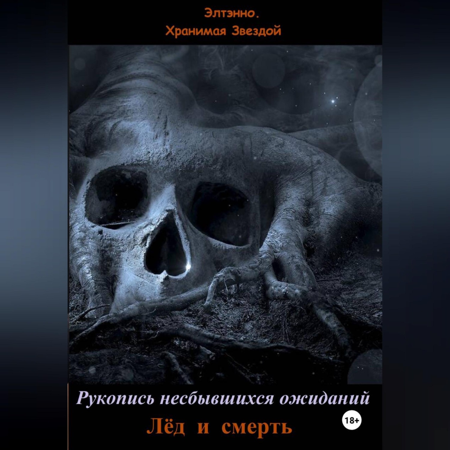 Обложка книги «Рукопись несбывшихся ожиданий. Лёд и смерть»