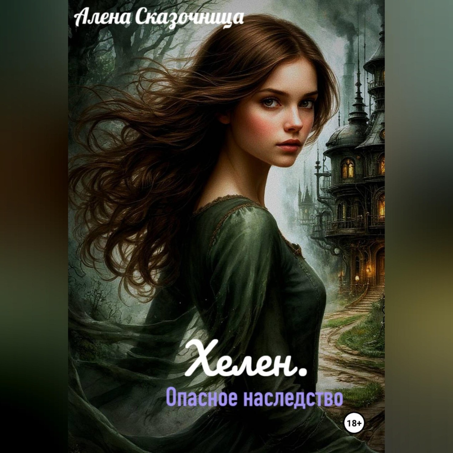 Обложка книги «Хелен. Опасное наследство»