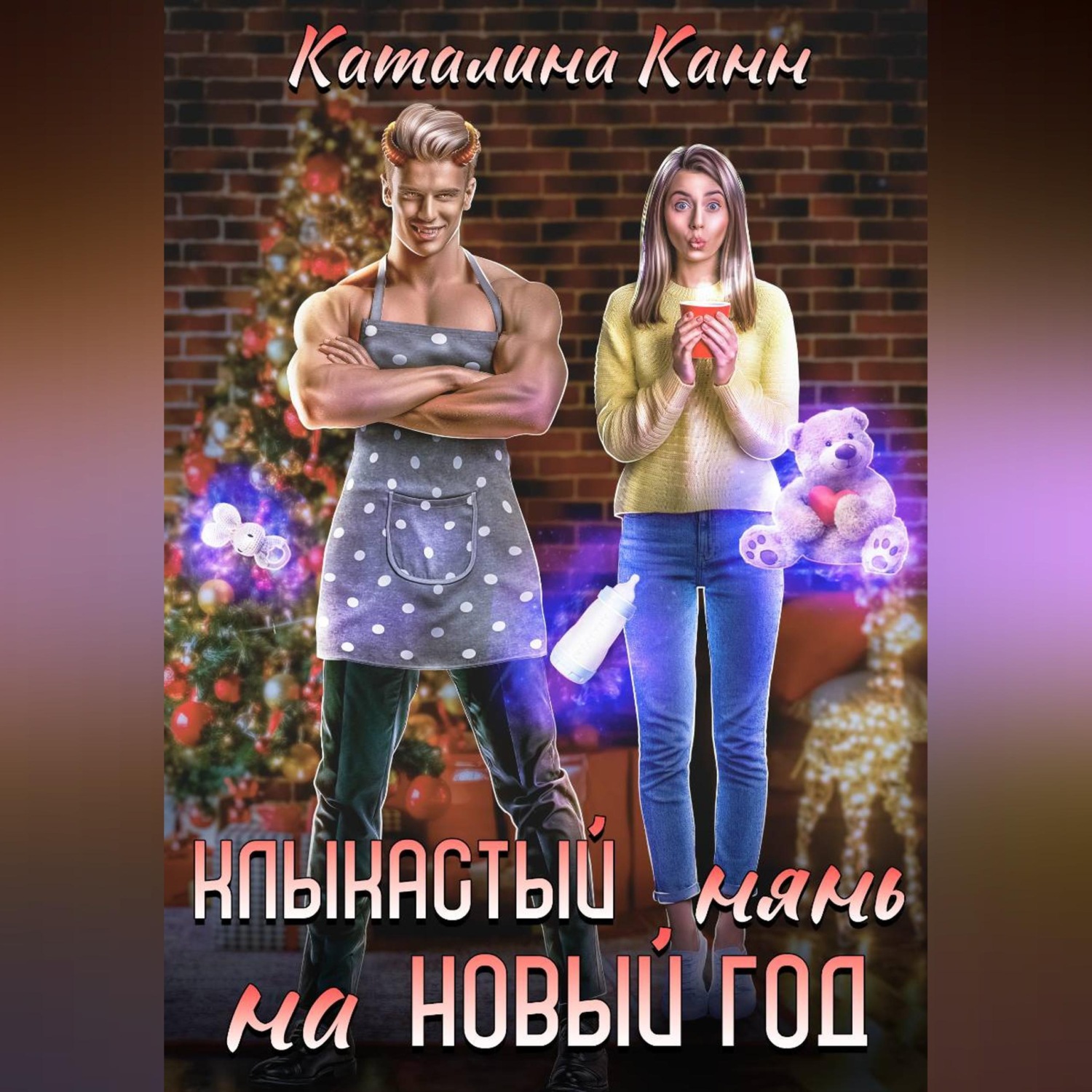 Обложка книги «Клыкастый нянь на Новый год»