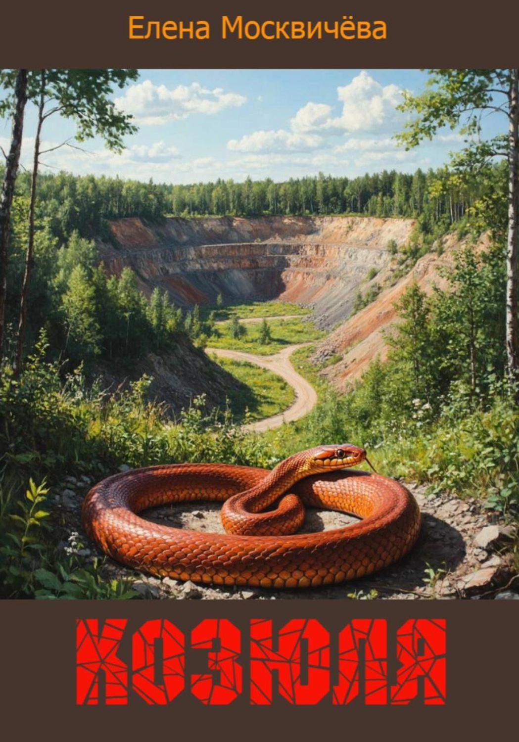 Обложка книги «Козюля»