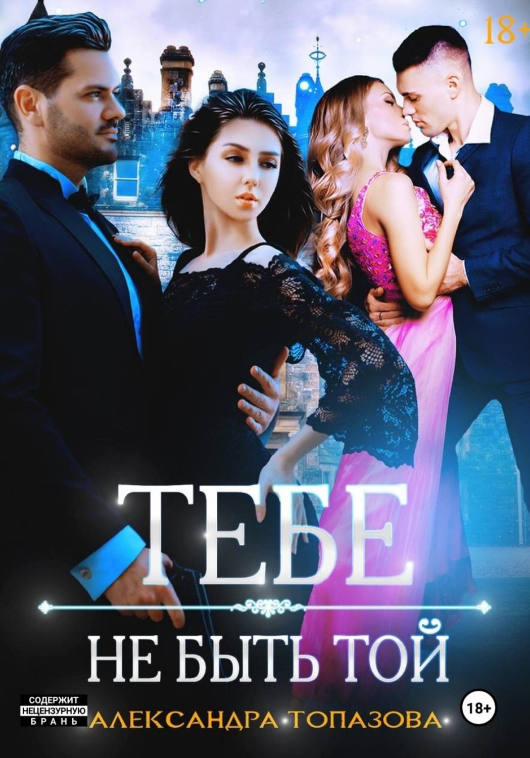 Обложка книги «Тебе Не Быть Той»