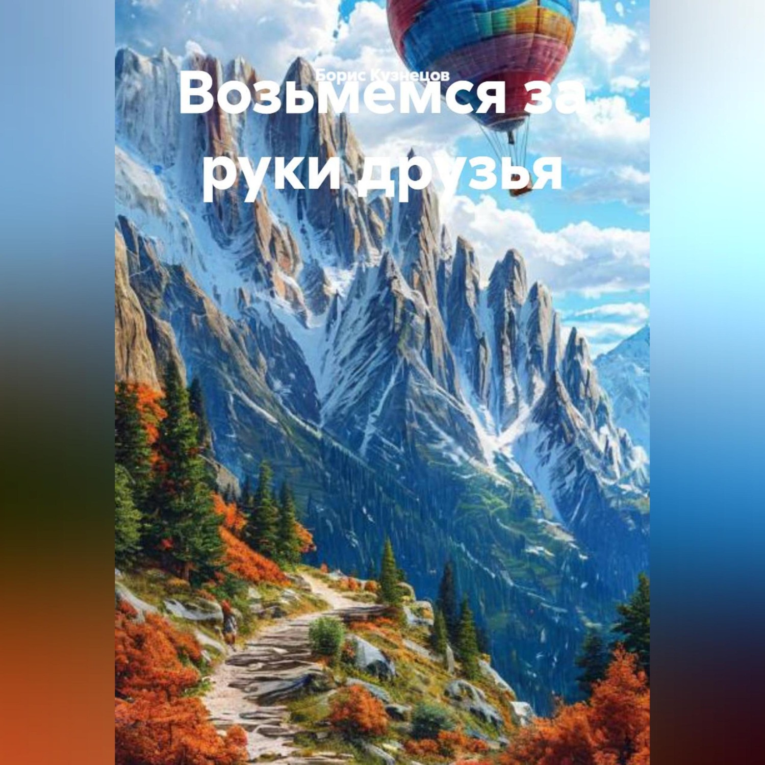 Обложка книги «Возьмемся за руки друзья»