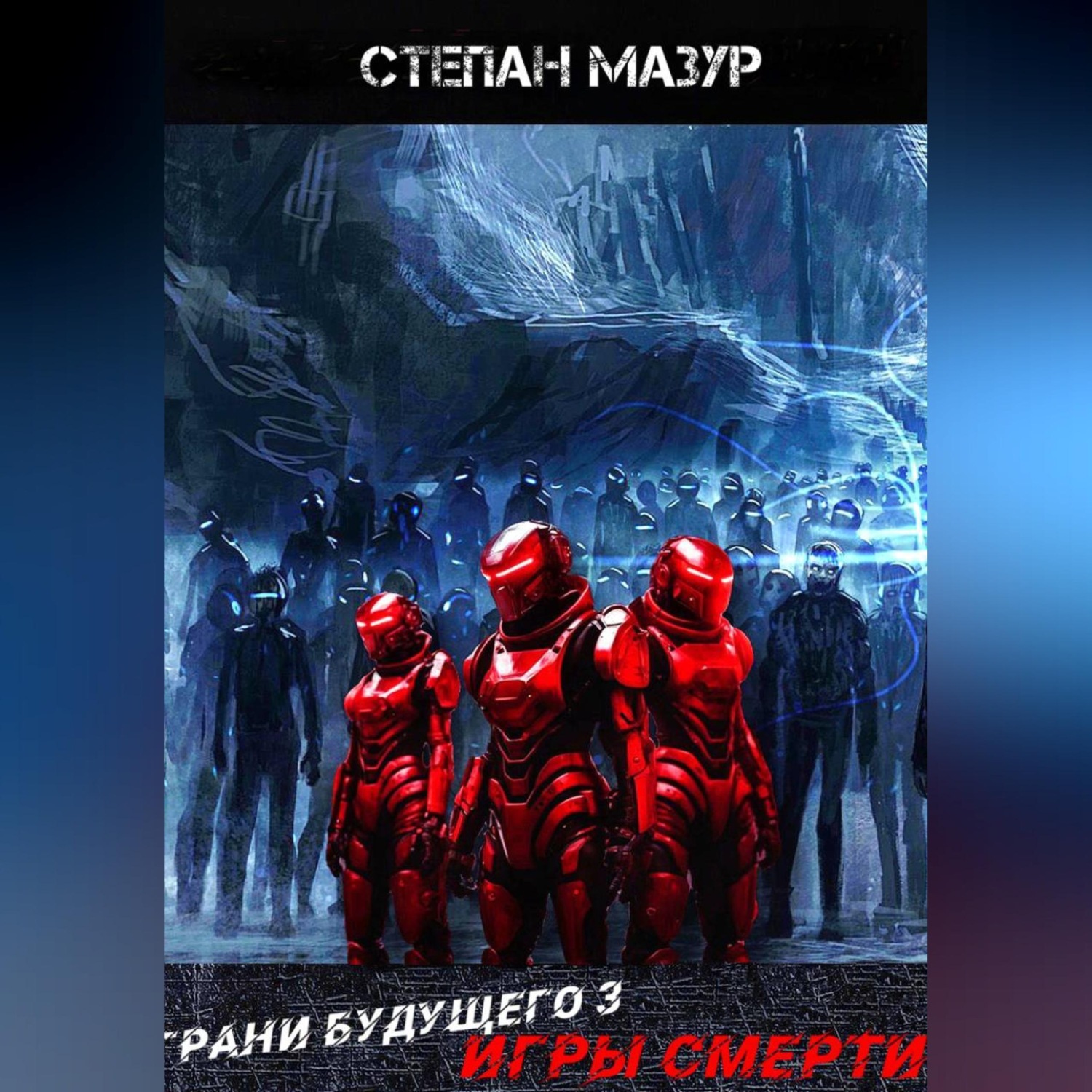 Обложка книги «Грани будущего 3: Игры смерти»