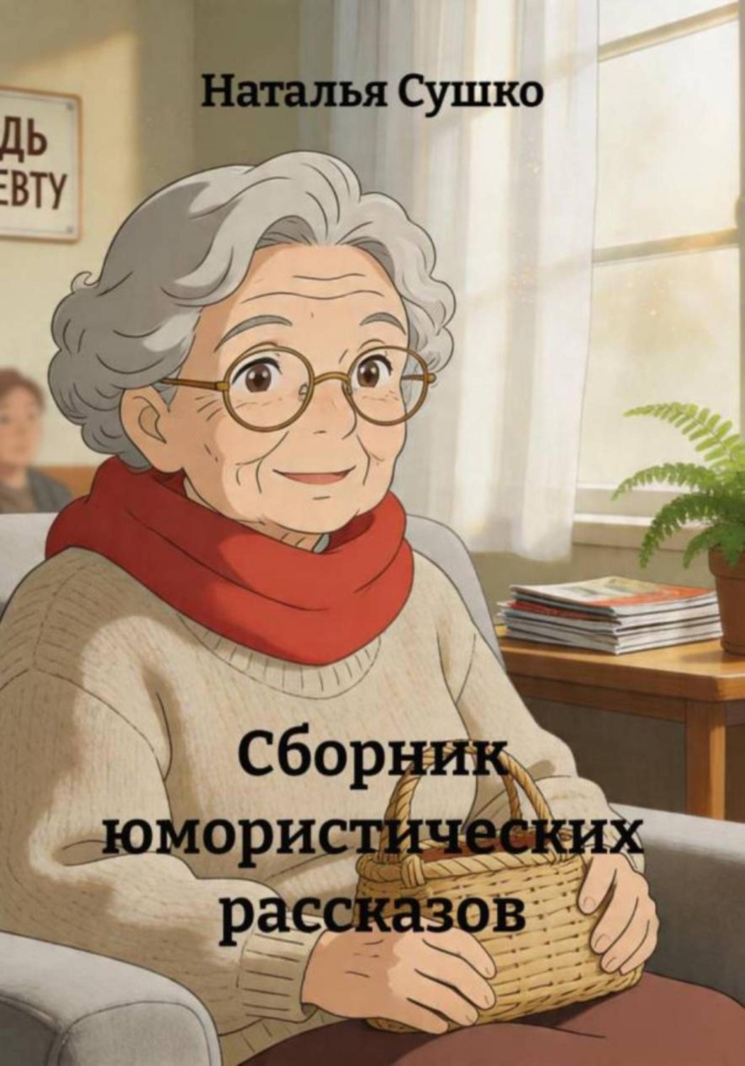 Обложка книги «Сборник юмористических рассказов»