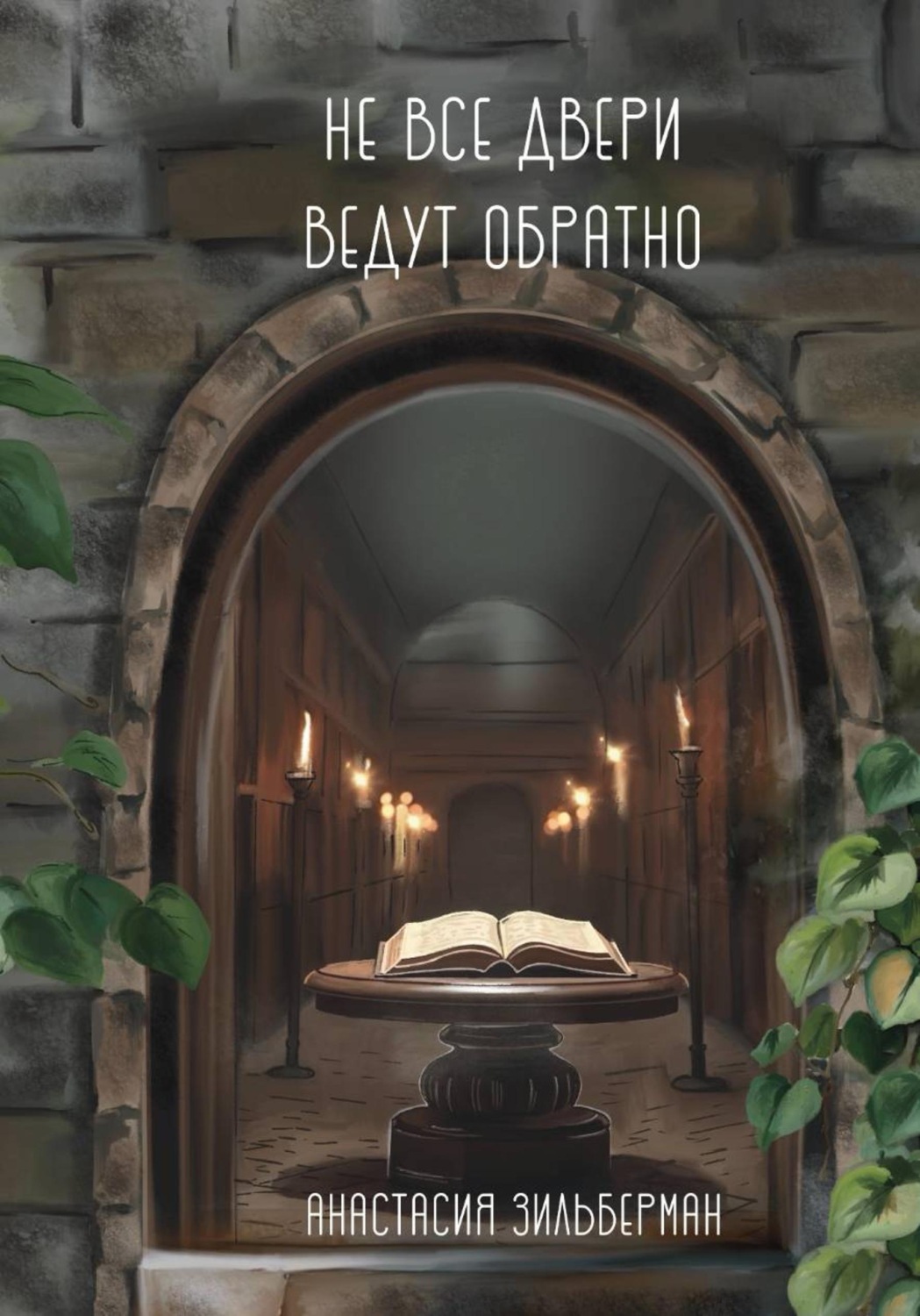 Обложка книги «Не все двери ведут обратно»