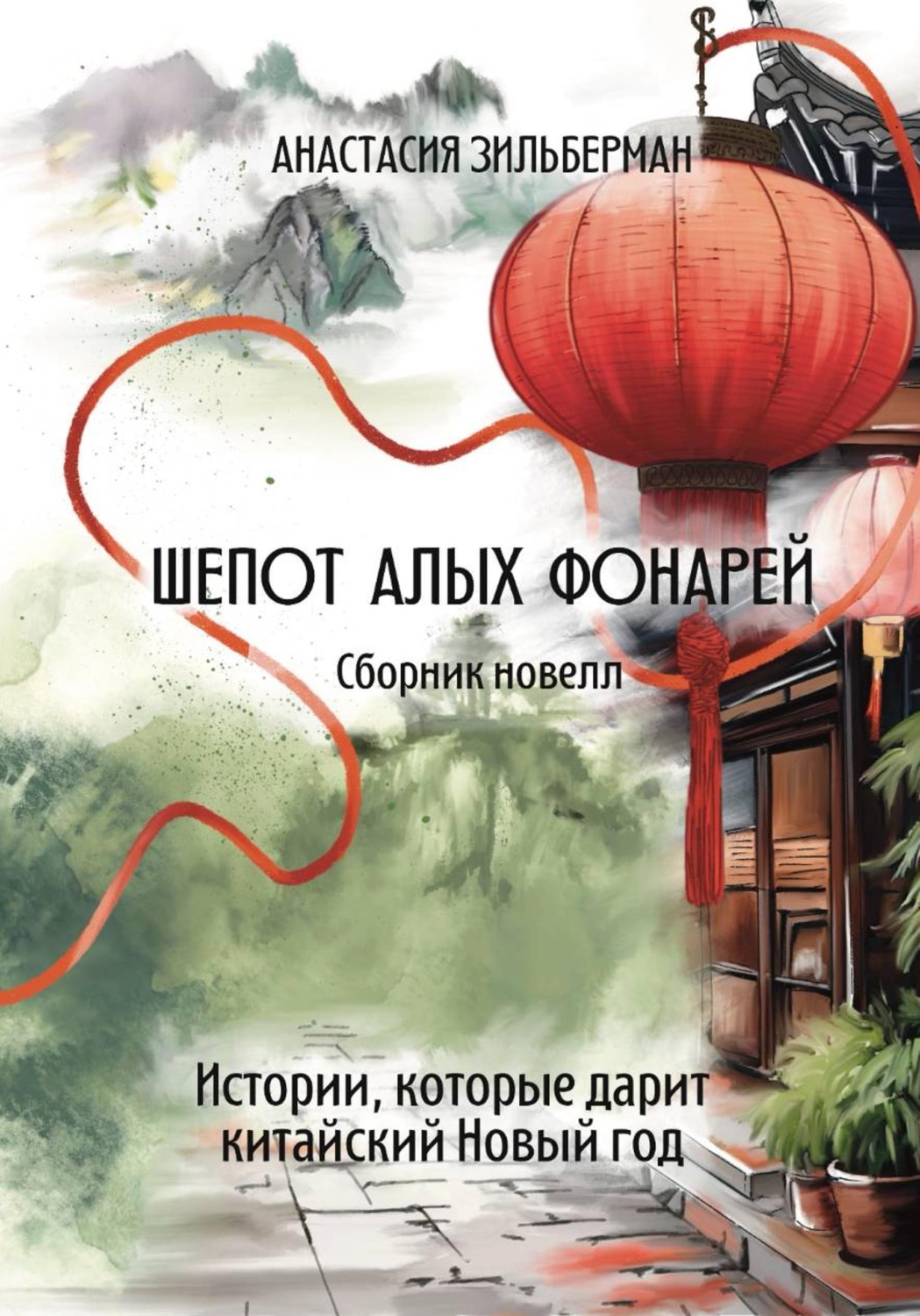 Обложка книги «Шепот алых фонарей»