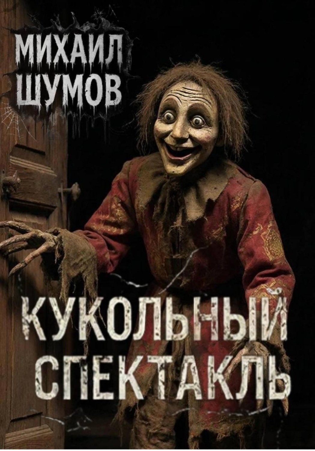 Обложка книги «Кукольный спектакль»