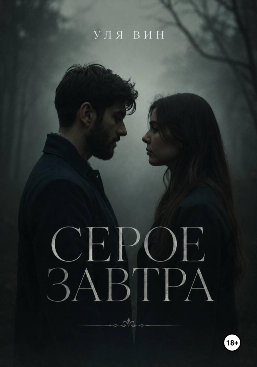 Обложка книги «Серое завтра»
