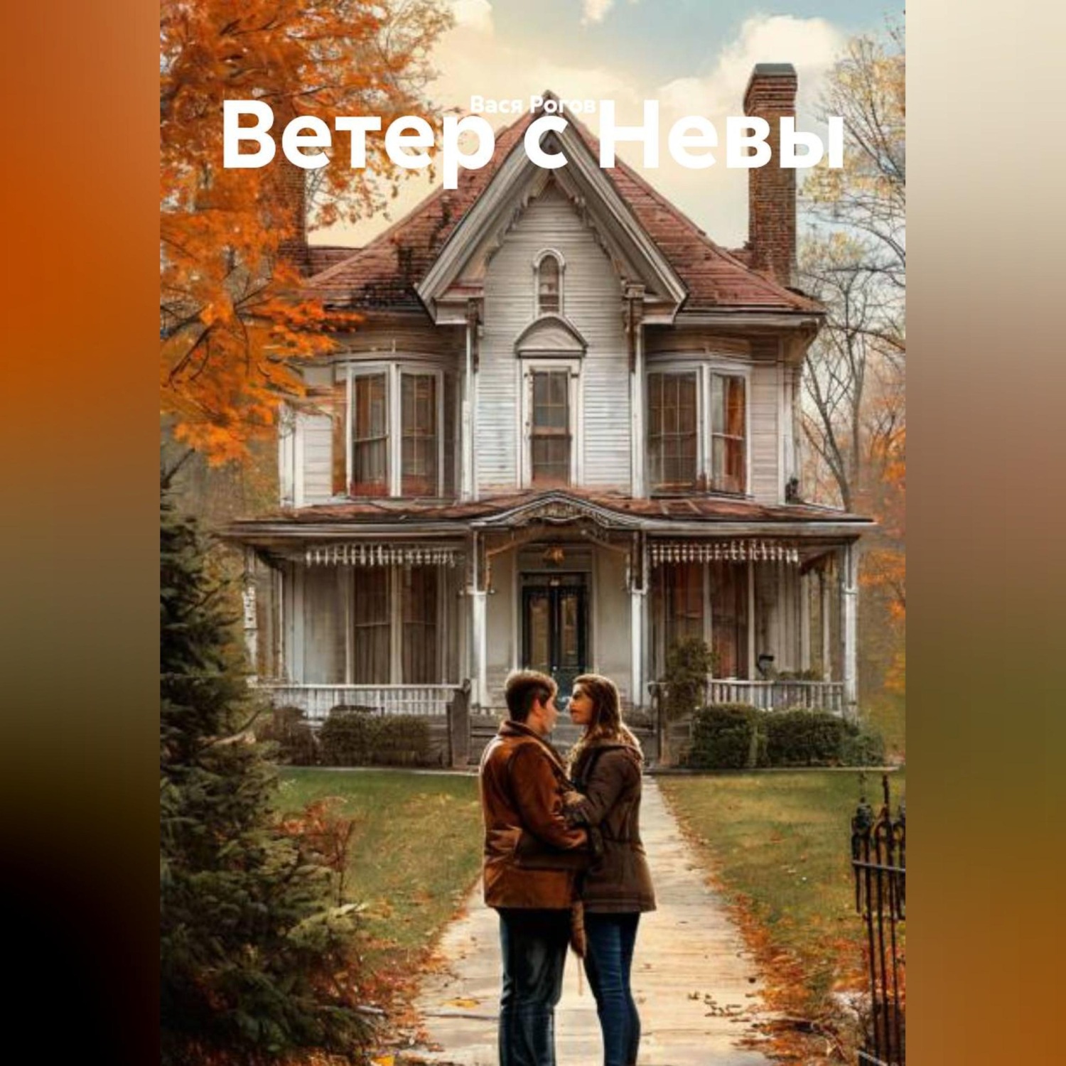 Обложка книги «Ветер с Невы»