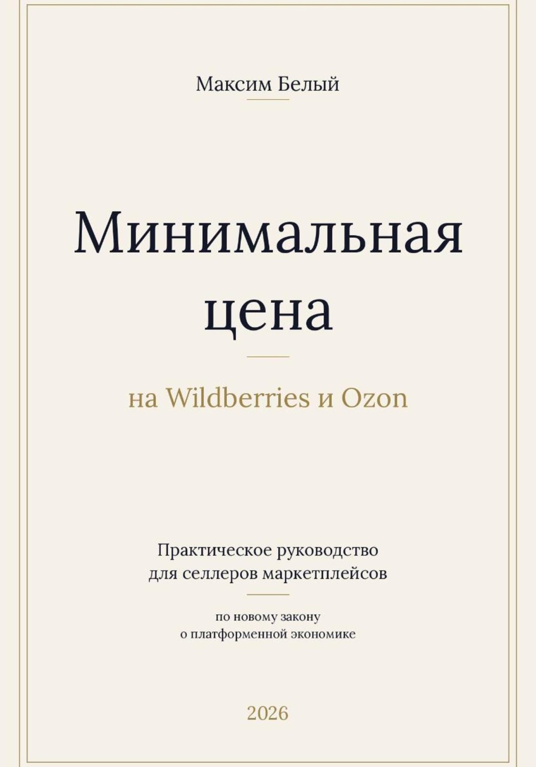 Обложка книги «Минимальная цена на Wildberries и Ozon»