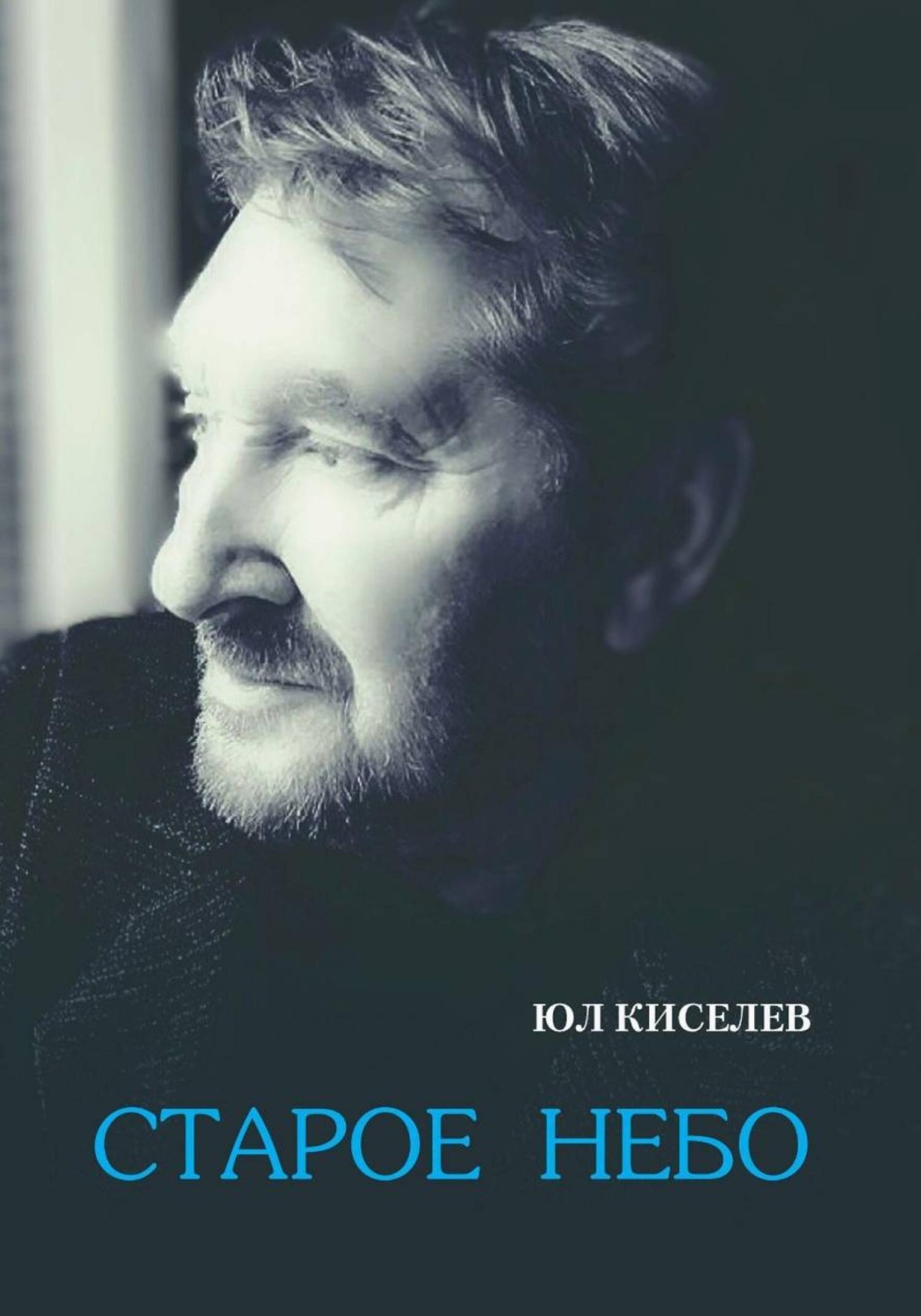 Обложка книги «Старое небо»