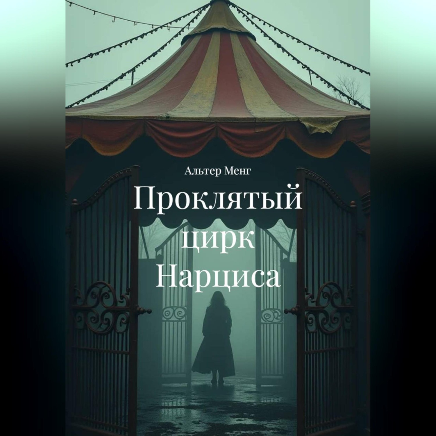 Обложка книги «Проклятый цирк Нарциса»