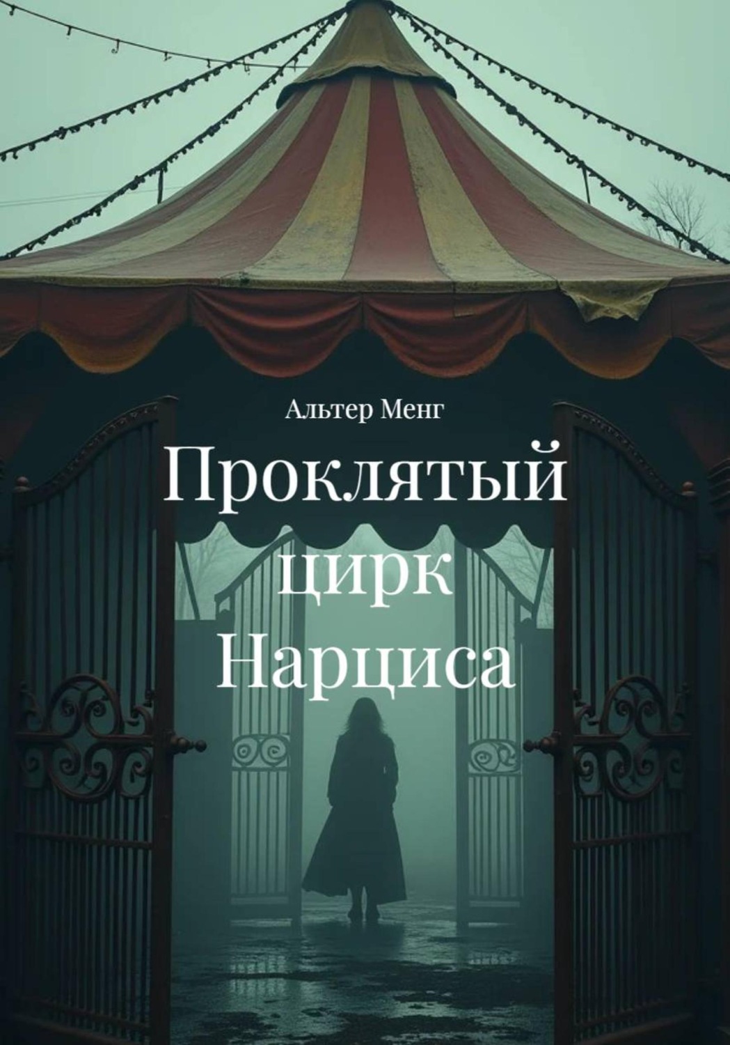Обложка книги «Проклятый цирк Нарциса»